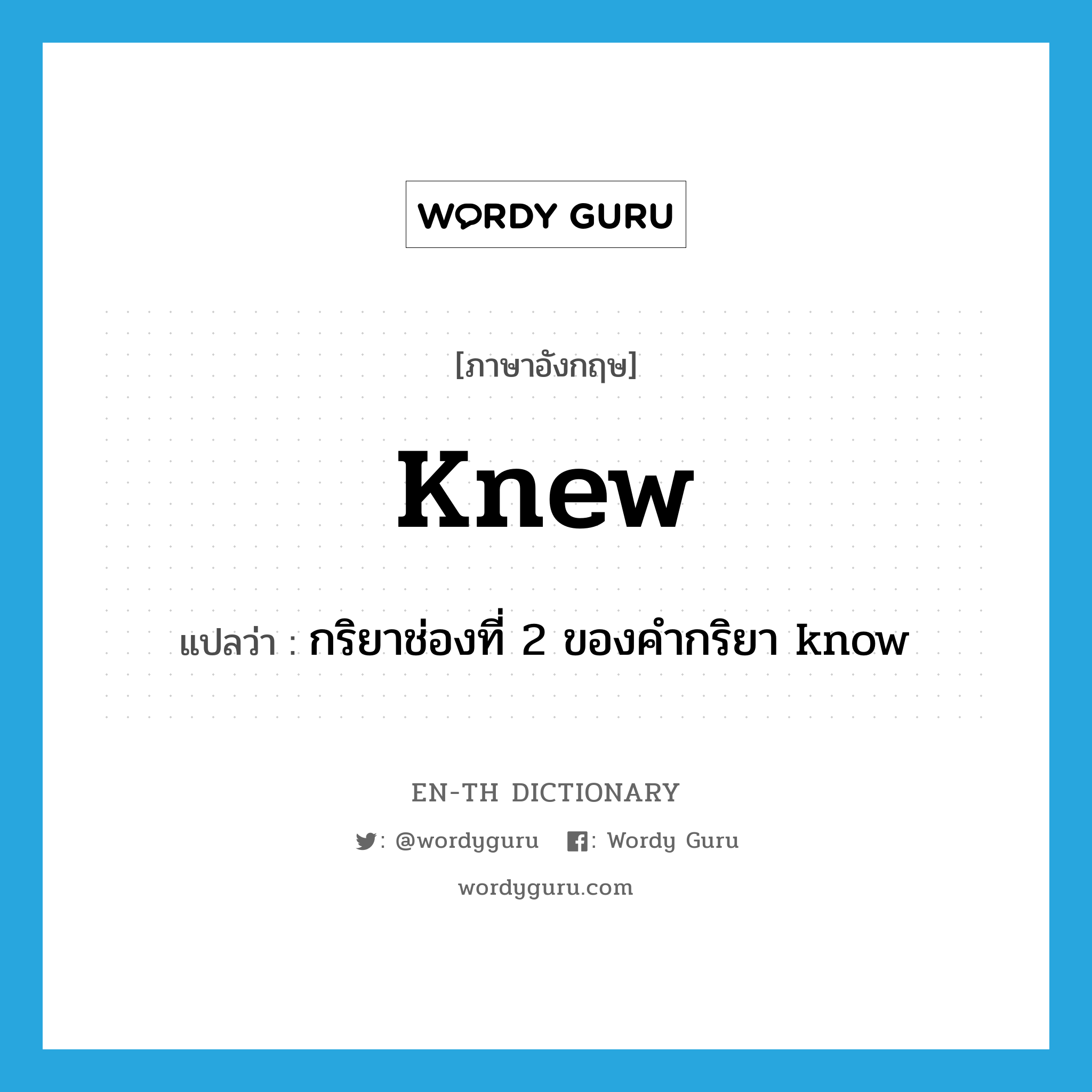 knew แปลว่า?, คำศัพท์ภาษาอังกฤษ knew แปลว่า กริยาช่องที่ 2 ของคำกริยา know ประเภท VT หมวด VT