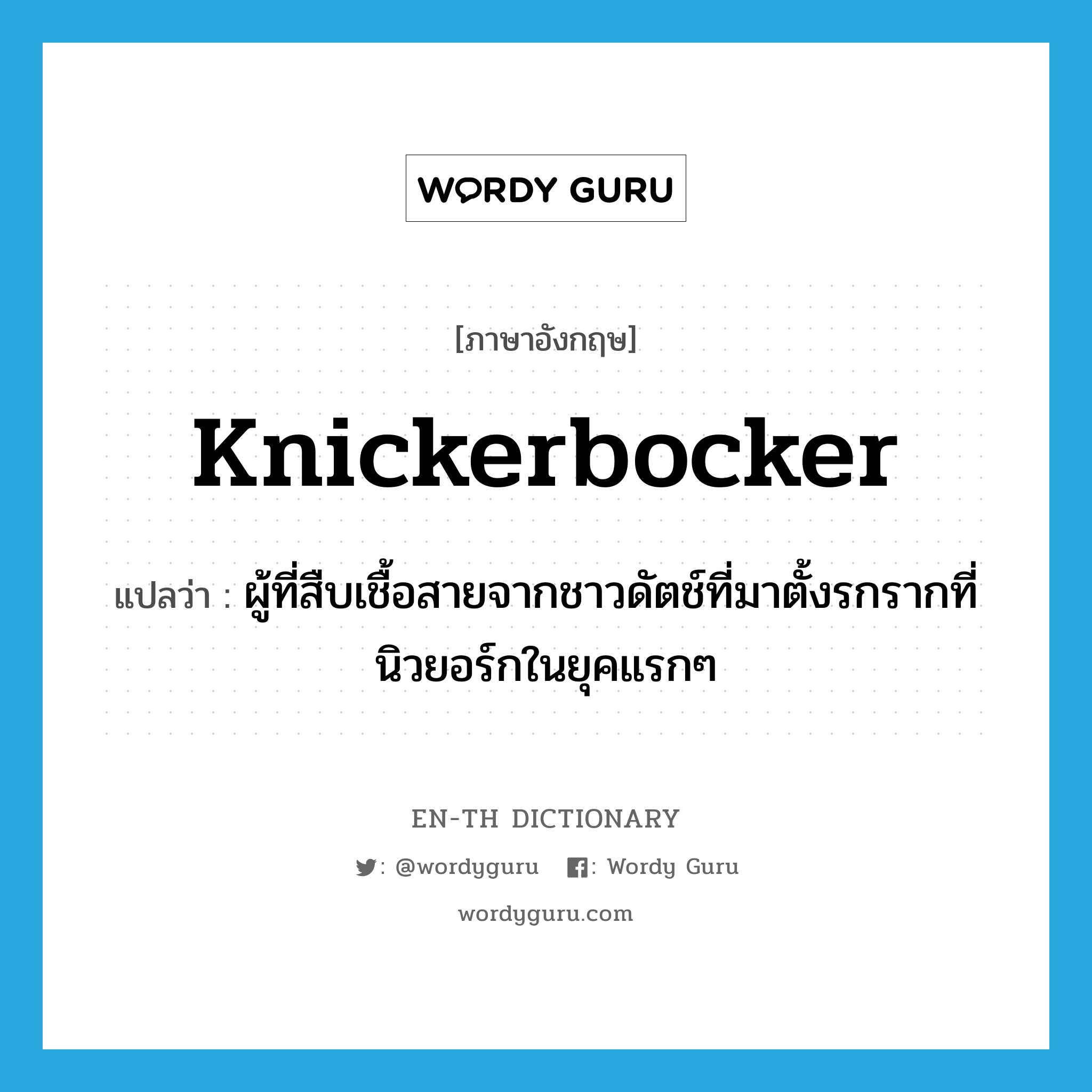 Knickerbocker แปลว่า?, คำศัพท์ภาษาอังกฤษ Knickerbocker แปลว่า ผู้ที่สืบเชื้อสายจากชาวดัตช์ที่มาตั้งรกรากที่นิวยอร์กในยุคแรกๆ ประเภท N หมวด N