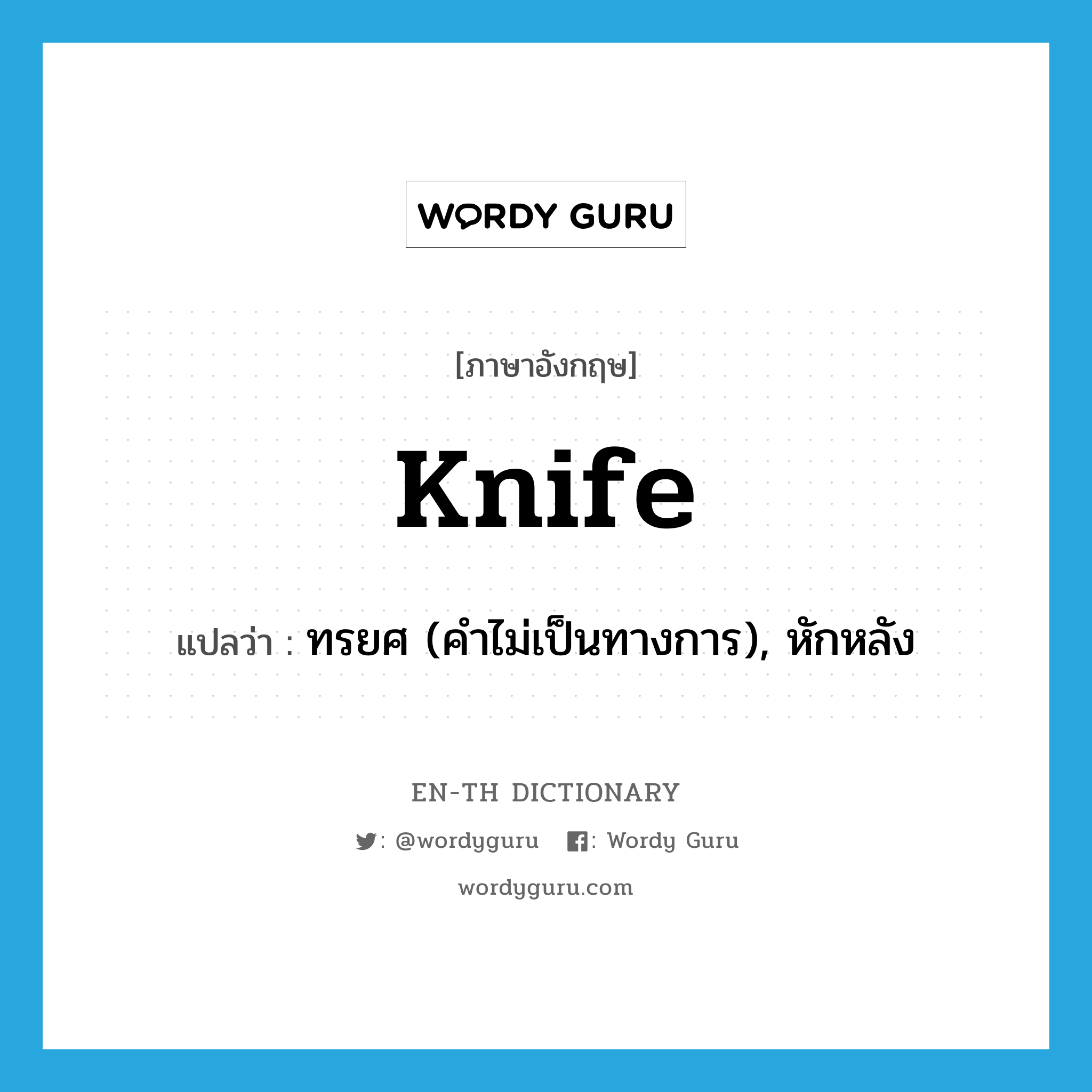 knife แปลว่า?, คำศัพท์ภาษาอังกฤษ knife แปลว่า ทรยศ (คำไม่เป็นทางการ), หักหลัง ประเภท VT หมวด VT