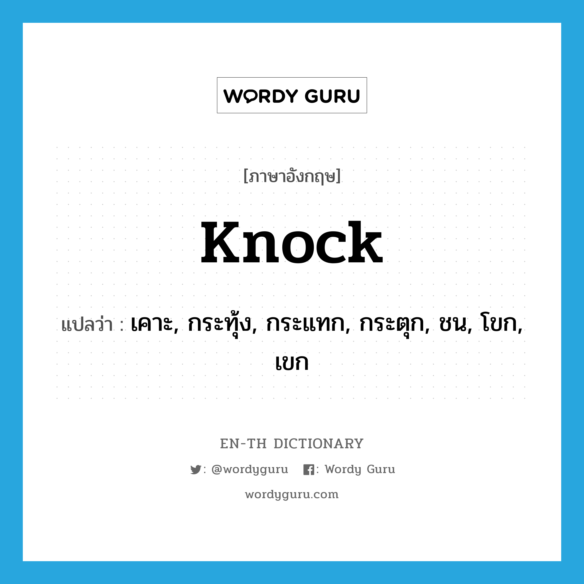 knock แปลว่า?, คำศัพท์ภาษาอังกฤษ knock แปลว่า เคาะ, กระทุ้ง, กระแทก, กระตุก, ชน, โขก, เขก ประเภท VT หมวด VT