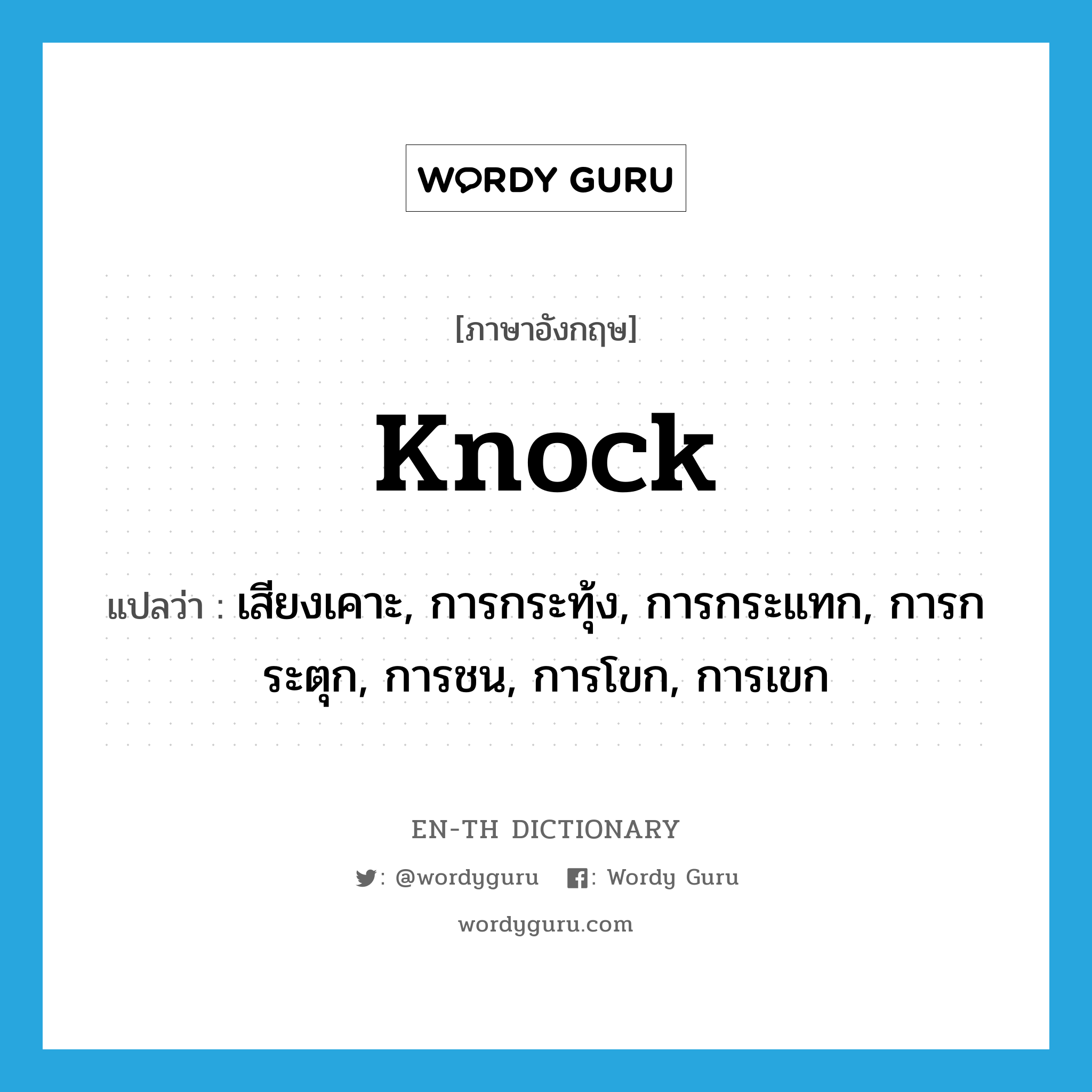 knock แปลว่า?, คำศัพท์ภาษาอังกฤษ knock แปลว่า เสียงเคาะ, การกระทุ้ง, การกระแทก, การกระตุก, การชน, การโขก, การเขก ประเภท N หมวด N