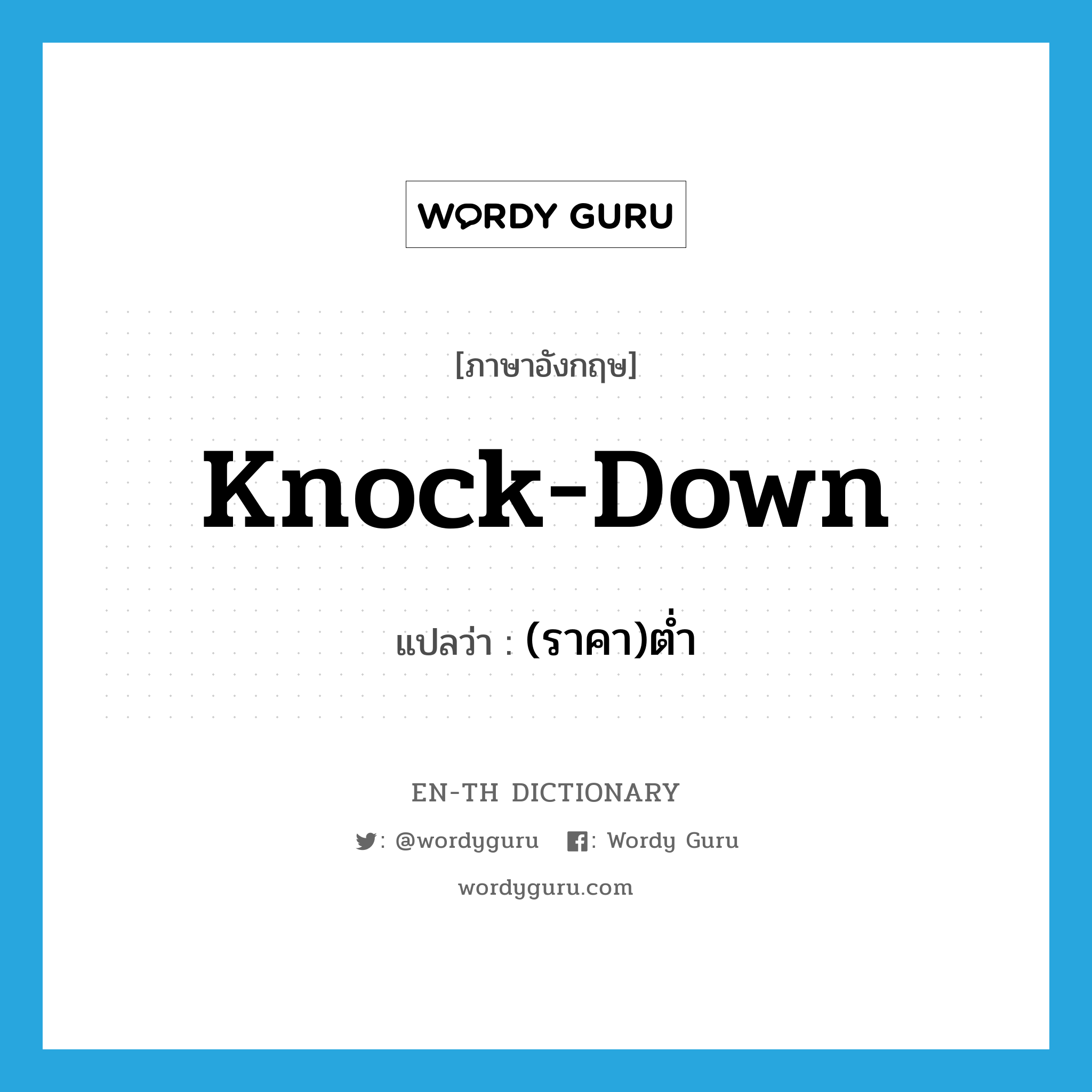 knock down แปลว่า?, คำศัพท์ภาษาอังกฤษ knock-down แปลว่า (ราคา)ต่ำ ประเภท ADJ หมวด ADJ