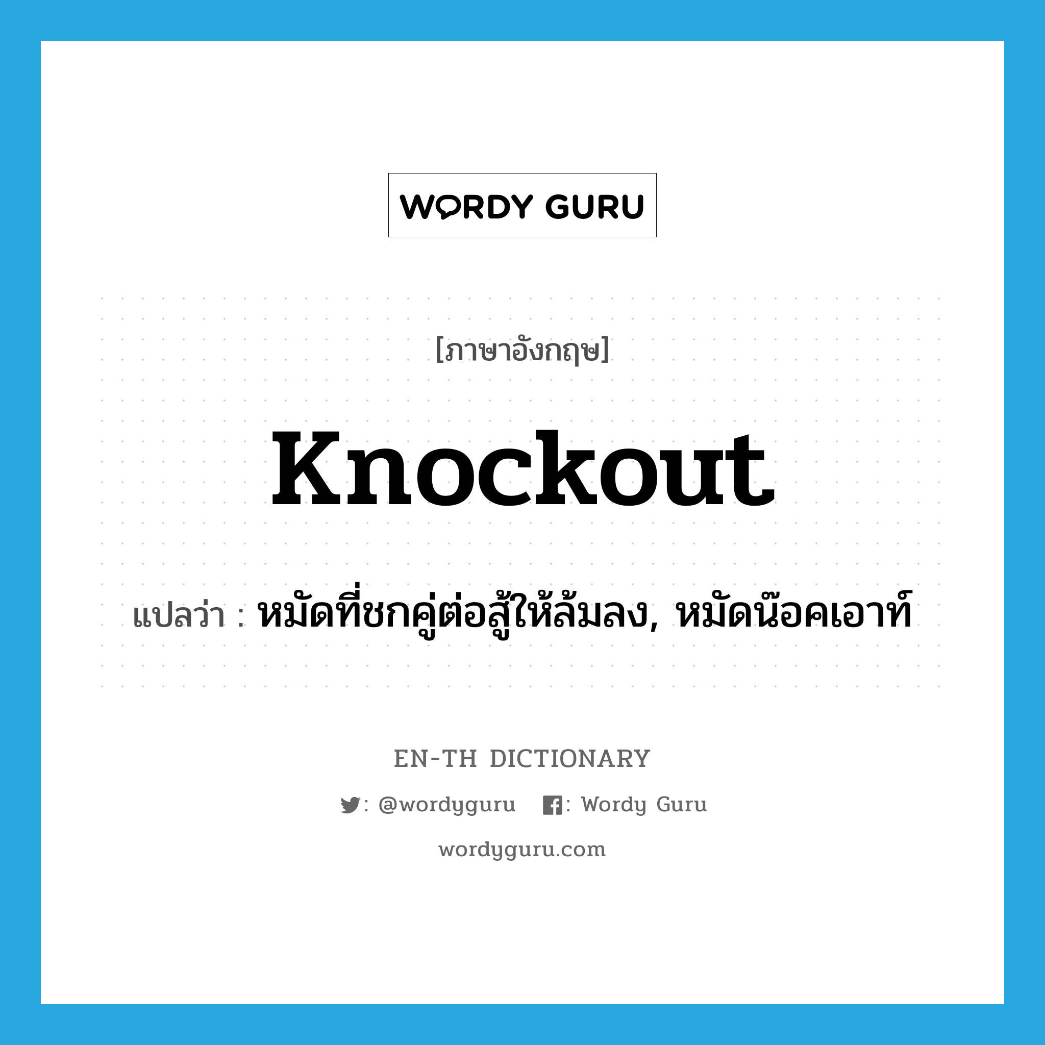 knockout แปลว่า?, คำศัพท์ภาษาอังกฤษ knockout แปลว่า หมัดที่ชกคู่ต่อสู้ให้ล้มลง, หมัดน๊อคเอาท์ ประเภท N หมวด N