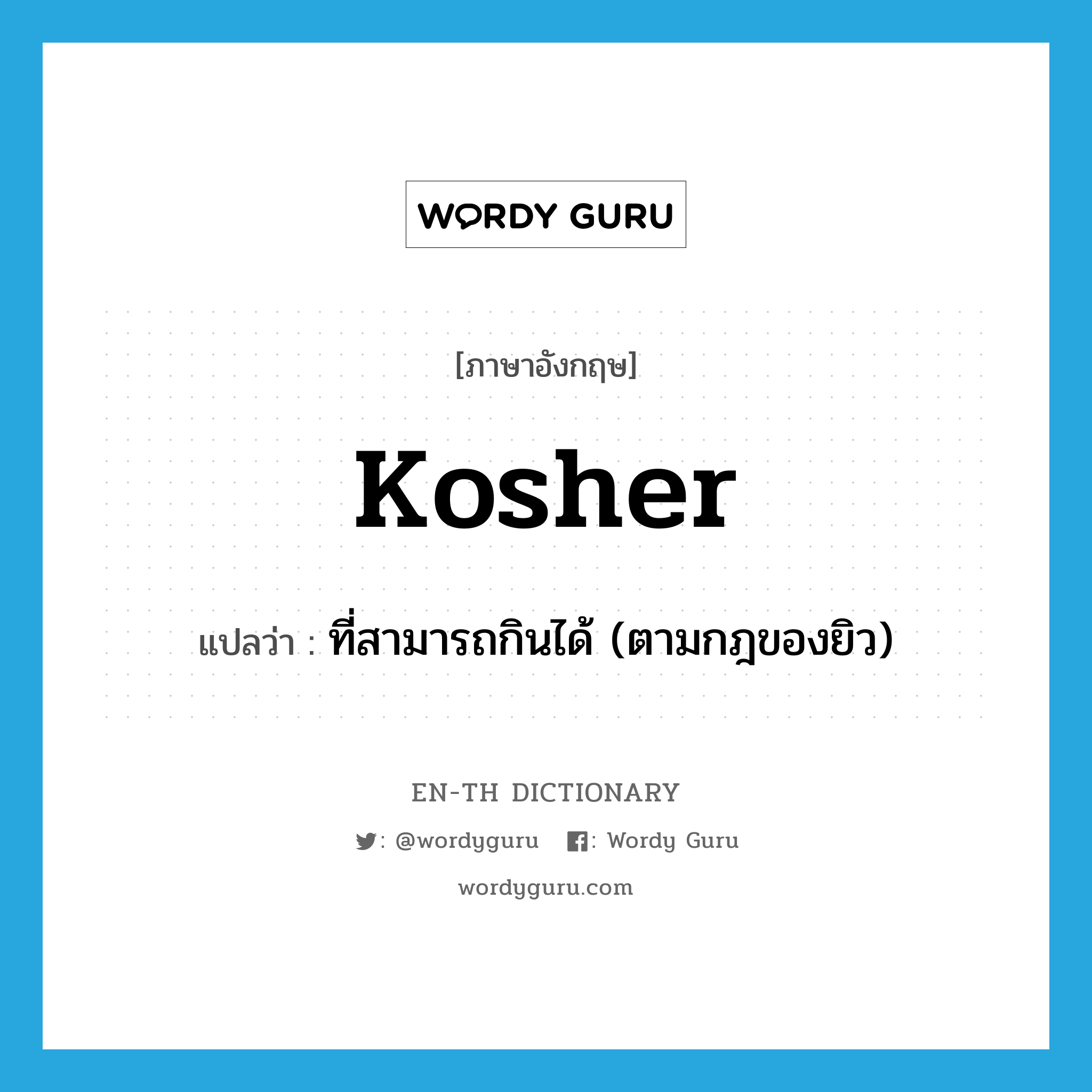 kosher แปลว่า?, คำศัพท์ภาษาอังกฤษ kosher แปลว่า ที่สามารถกินได้ (ตามกฎของยิว) ประเภท ADJ หมวด ADJ