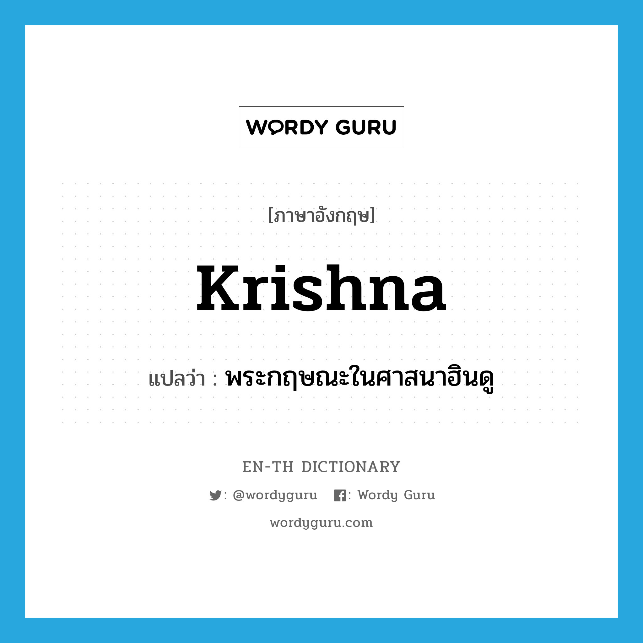 Krishna แปลว่า?, คำศัพท์ภาษาอังกฤษ Krishna แปลว่า พระกฤษณะในศาสนาฮินดู ประเภท N หมวด N