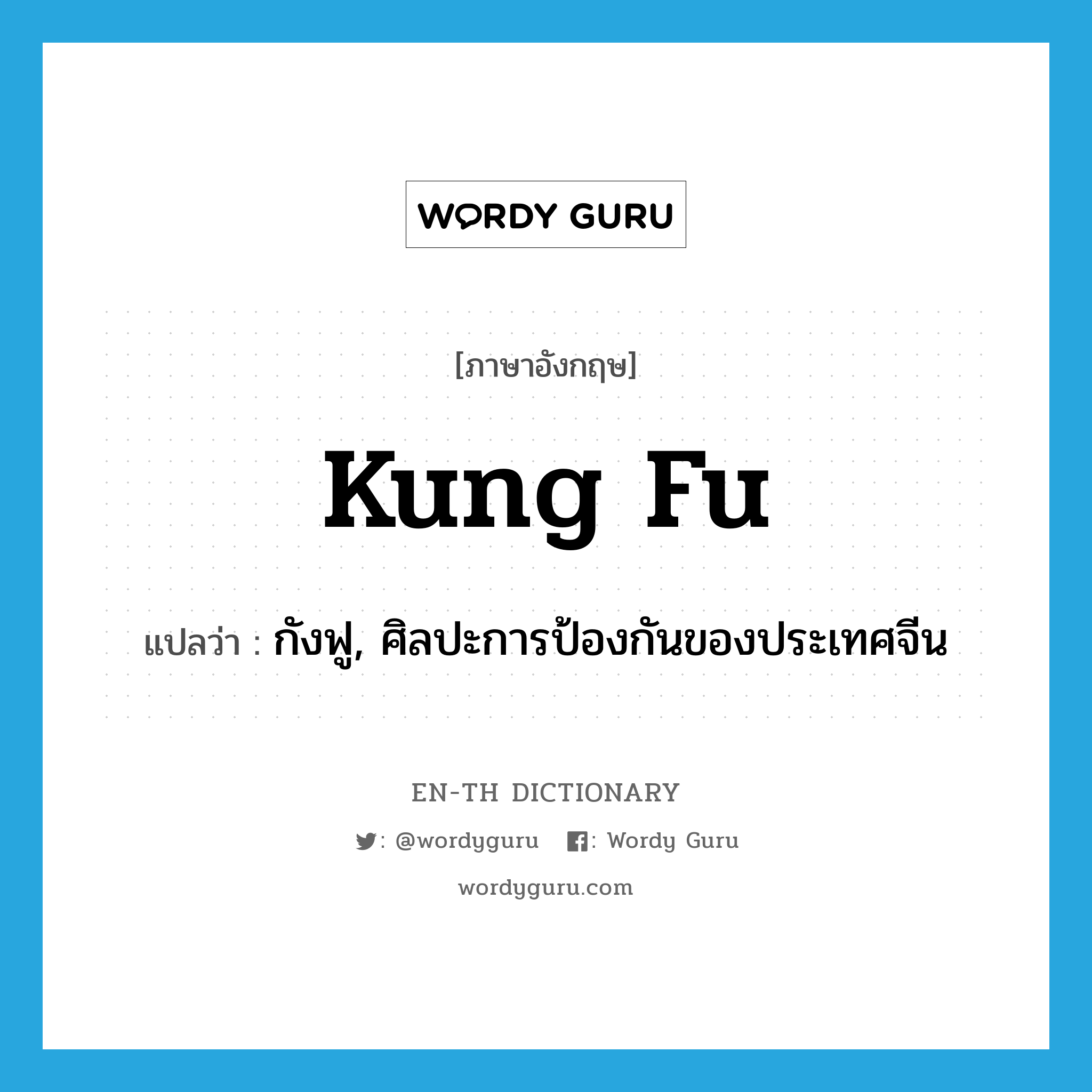 Kung fu แปลว่า?, คำศัพท์ภาษาอังกฤษ kung fu แปลว่า กังฟู, ศิลปะการป้องกันของประเทศจีน ประเภท N หมวด N