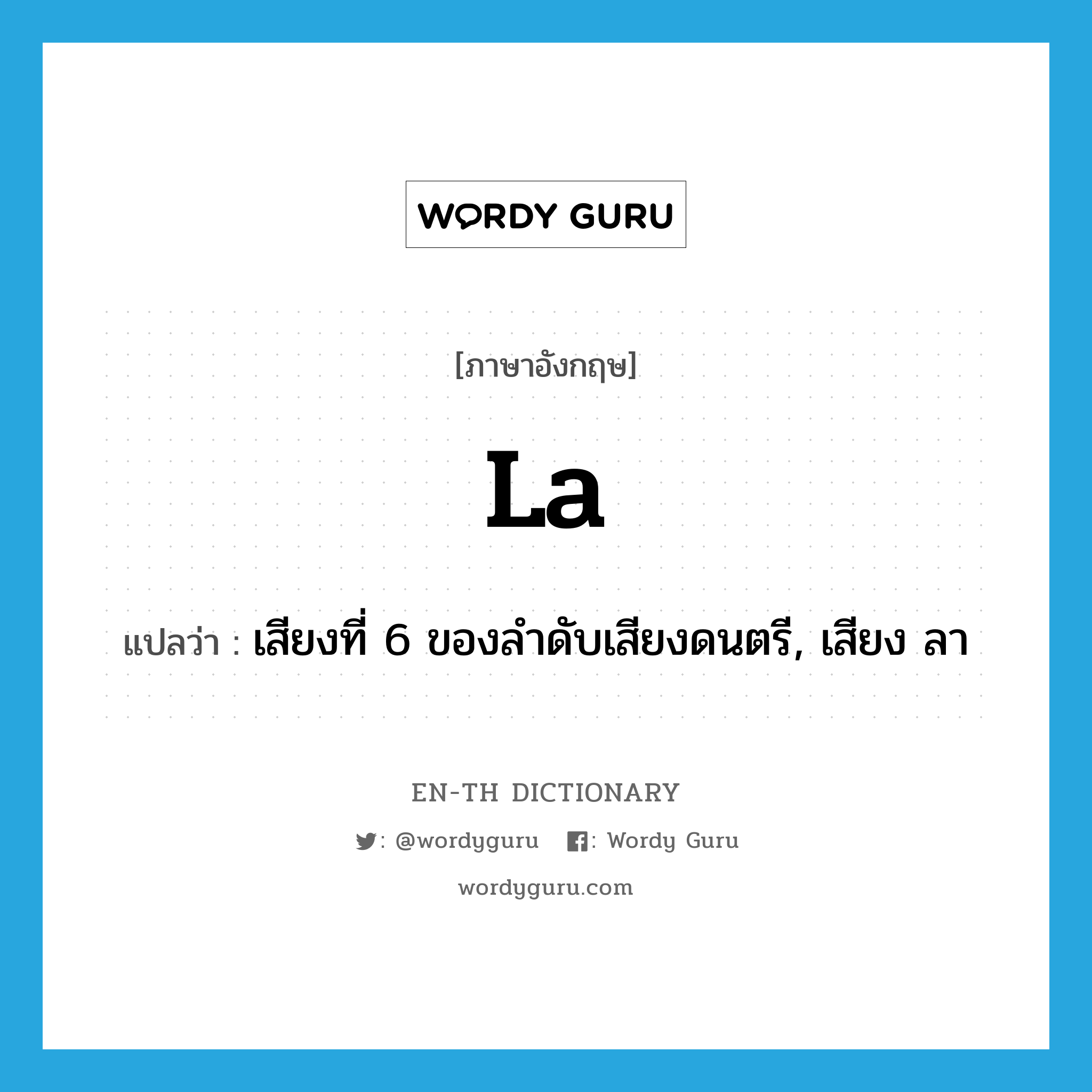 la แปลว่า?, คำศัพท์ภาษาอังกฤษ la แปลว่า เสียงที่ 6 ของลำดับเสียงดนตรี, เสียง ลา ประเภท N หมวด N