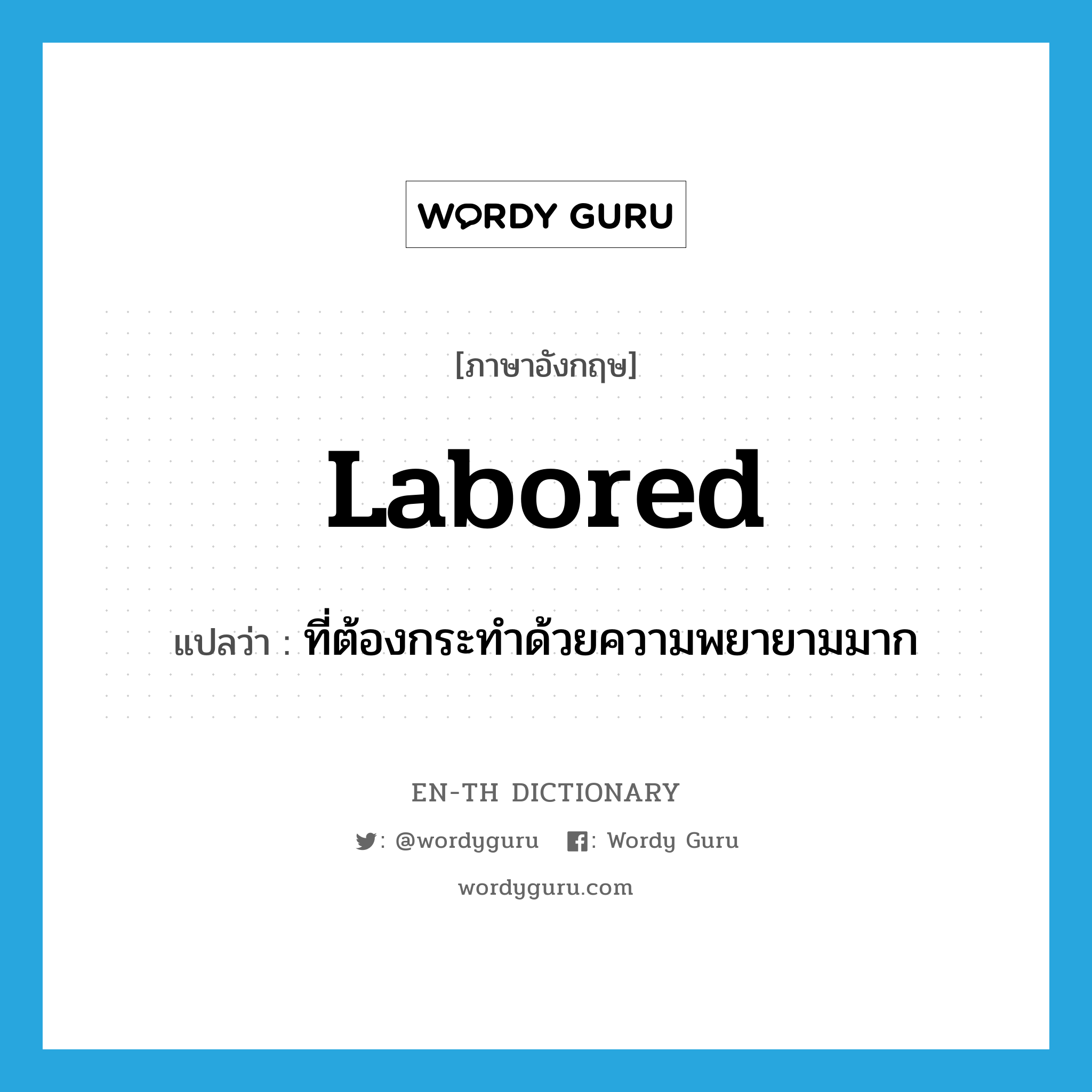 labored แปลว่า?, คำศัพท์ภาษาอังกฤษ labored แปลว่า ที่ต้องกระทำด้วยความพยายามมาก ประเภท ADJ หมวด ADJ