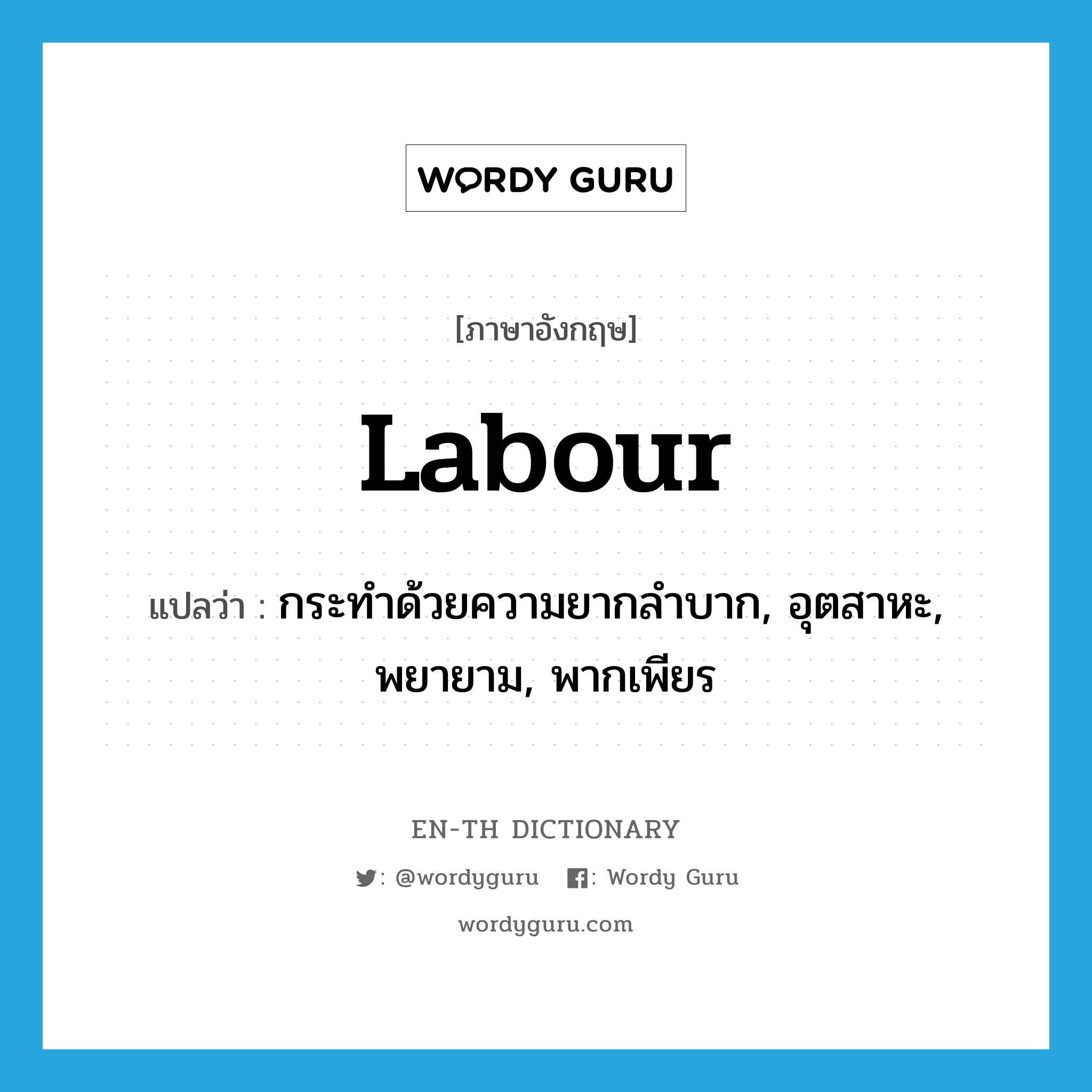 labour แปลว่า?, คำศัพท์ภาษาอังกฤษ labour แปลว่า กระทำด้วยความยากลำบาก, อุตสาหะ, พยายาม, พากเพียร ประเภท VI หมวด VI