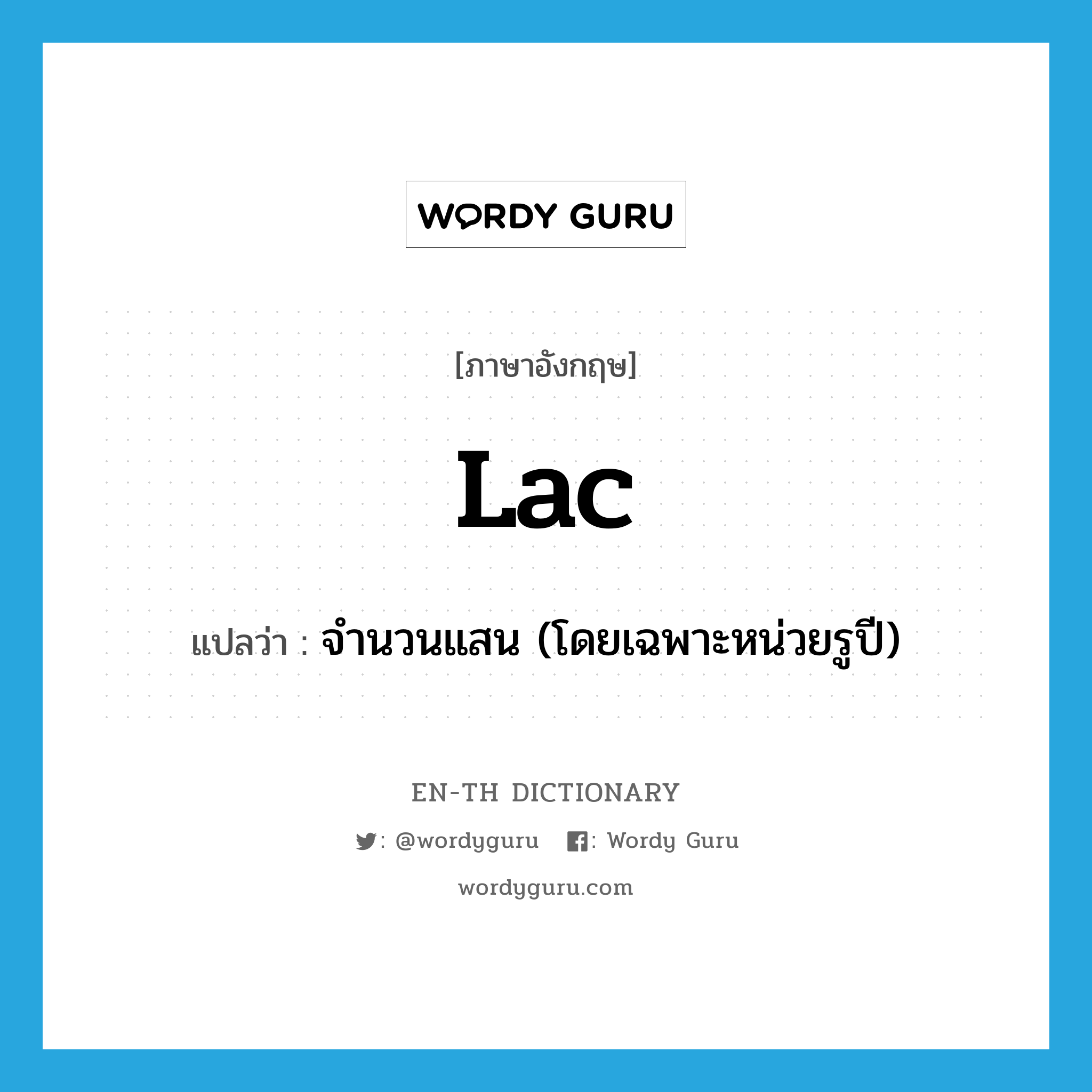 lac แปลว่า?, คำศัพท์ภาษาอังกฤษ lac แปลว่า จำนวนแสน (โดยเฉพาะหน่วยรูปี) ประเภท N หมวด N