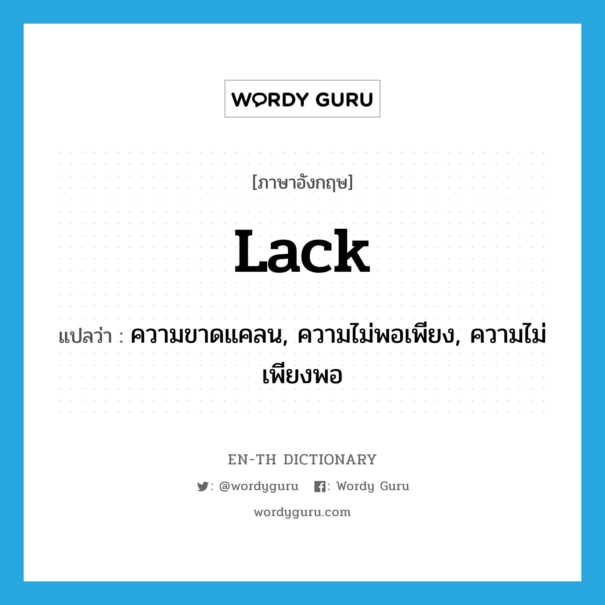 lack แปลว่า?, คำศัพท์ภาษาอังกฤษ lack แปลว่า ความขาดแคลน, ความไม่พอเพียง, ความไม่เพียงพอ ประเภท N หมวด N