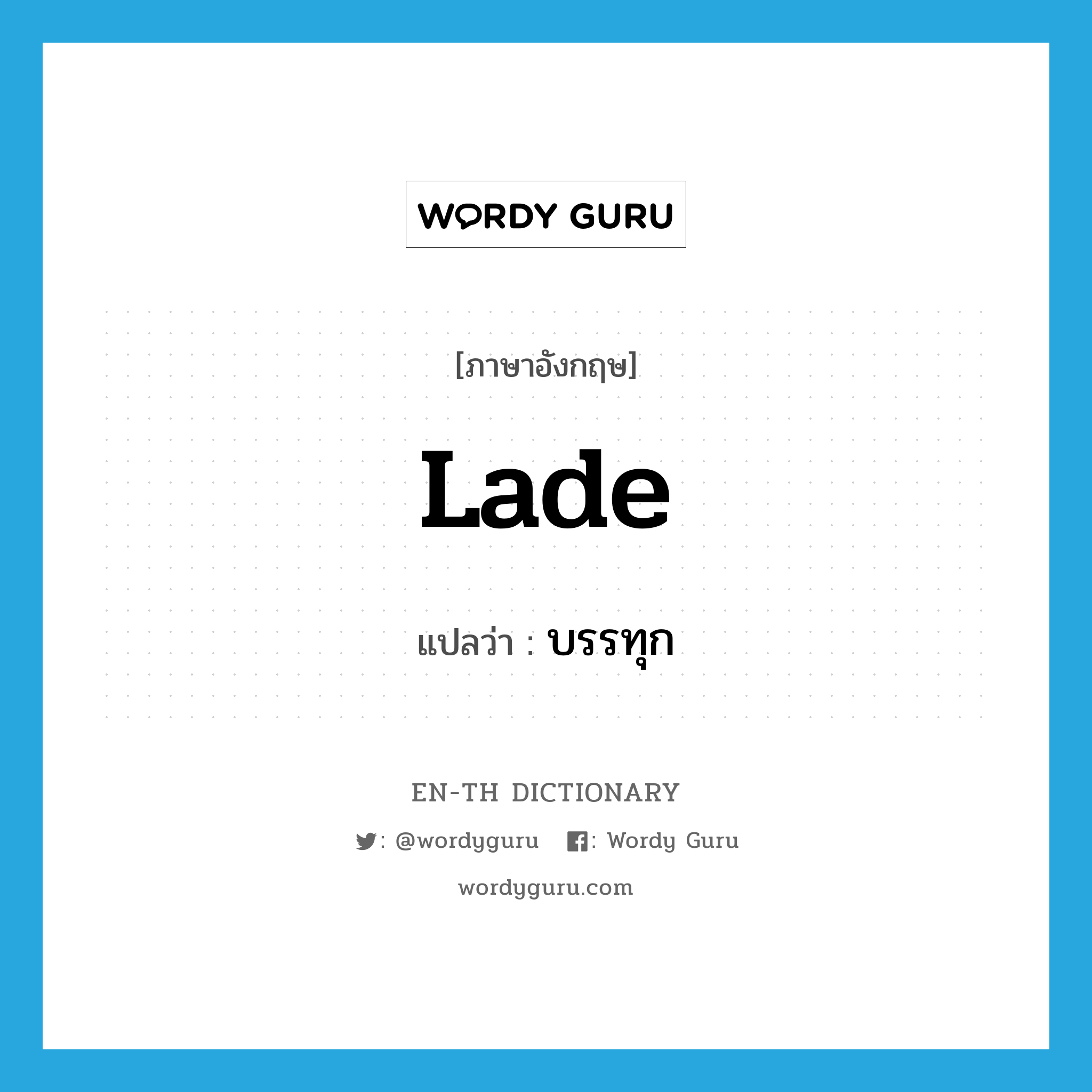 lade แปลว่า?, คำศัพท์ภาษาอังกฤษ lade แปลว่า บรรทุก ประเภท VT หมวด VT