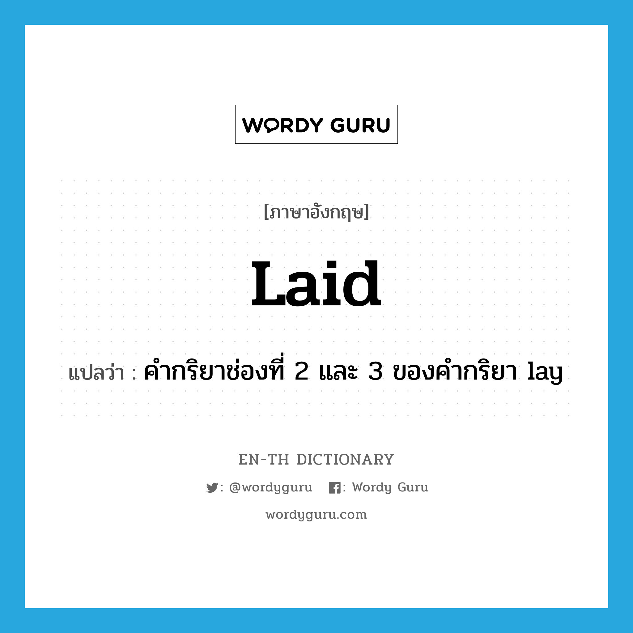 laid แปลว่า?, คำศัพท์ภาษาอังกฤษ laid แปลว่า คำกริยาช่องที่ 2 และ 3 ของคำกริยา lay ประเภท VT หมวด VT