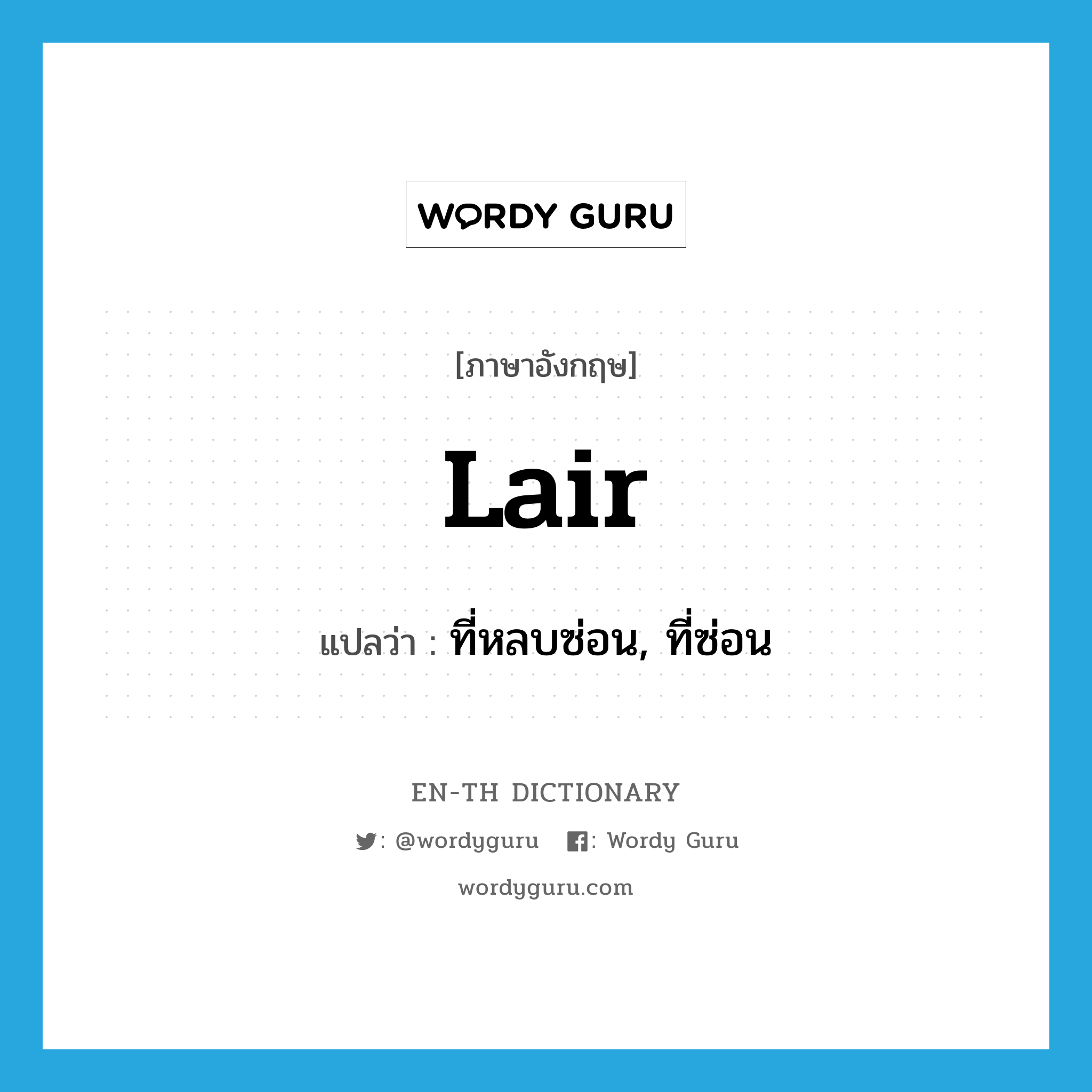 lair แปลว่า?, คำศัพท์ภาษาอังกฤษ lair แปลว่า ที่หลบซ่อน, ที่ซ่อน ประเภท N หมวด N