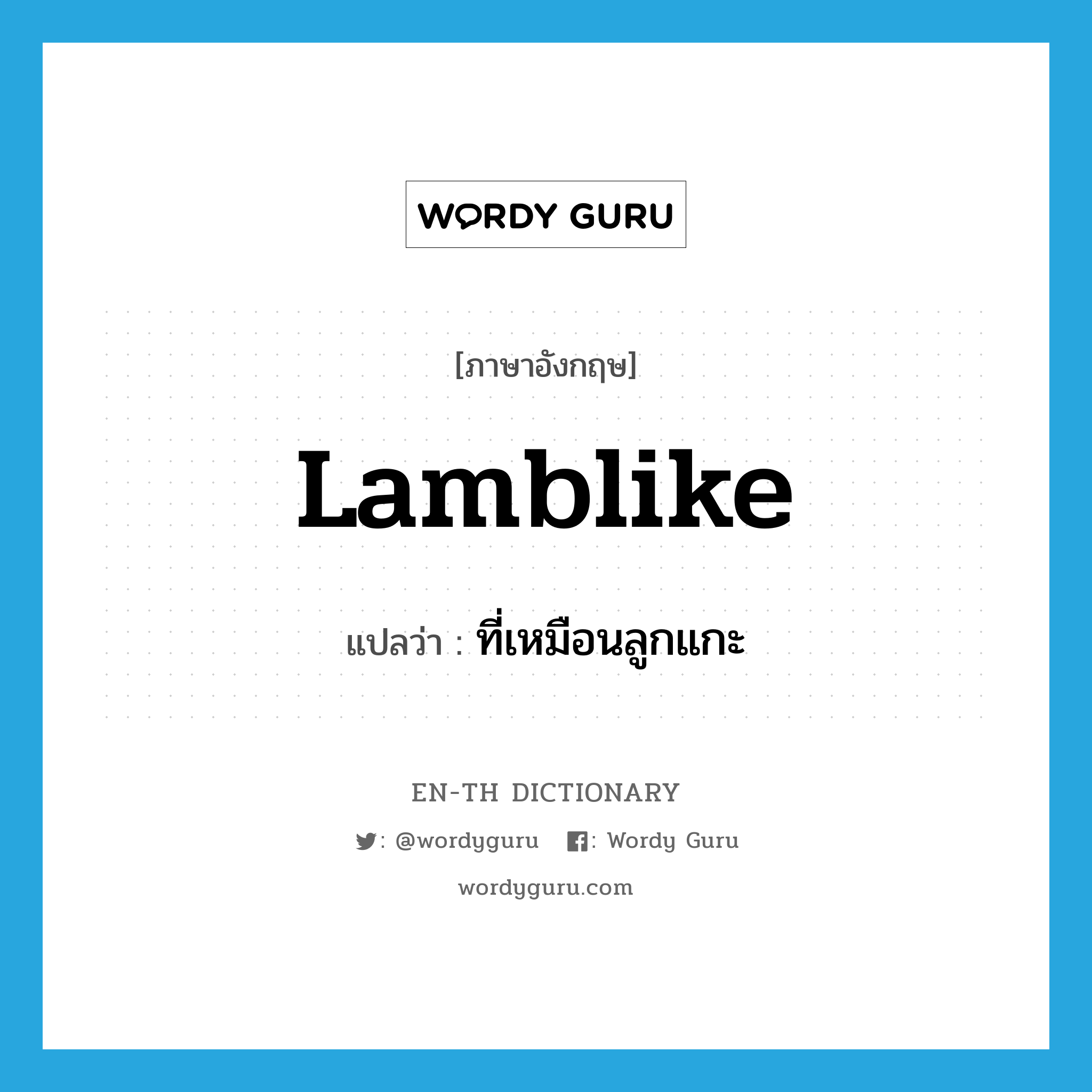 lamblike แปลว่า?, คำศัพท์ภาษาอังกฤษ lamblike แปลว่า ที่เหมือนลูกแกะ ประเภท ADJ หมวด ADJ