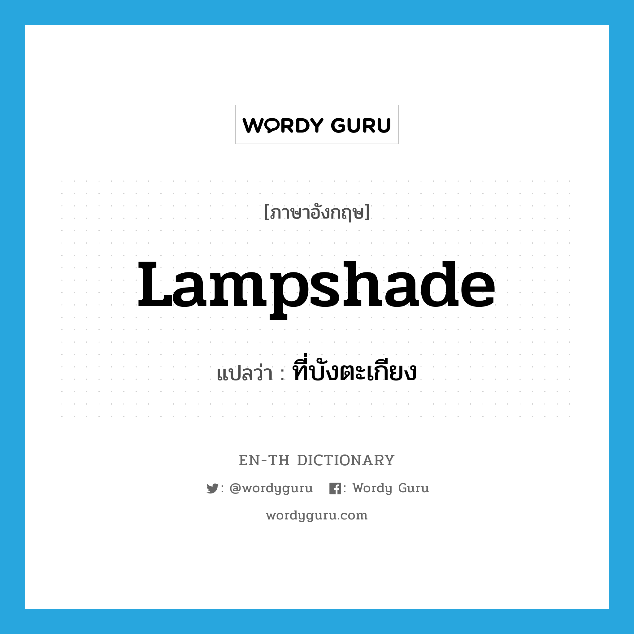 lampshade แปลว่า?, คำศัพท์ภาษาอังกฤษ lampshade แปลว่า ที่บังตะเกียง ประเภท N หมวด N