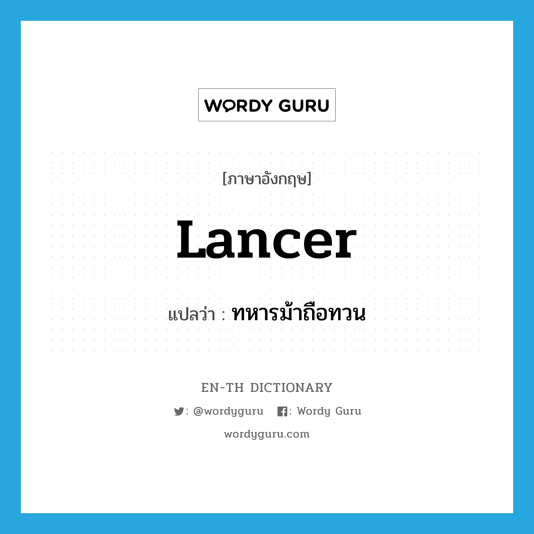 lancer แปลว่า?, คำศัพท์ภาษาอังกฤษ lancer แปลว่า ทหารม้าถือทวน ประเภท N หมวด N