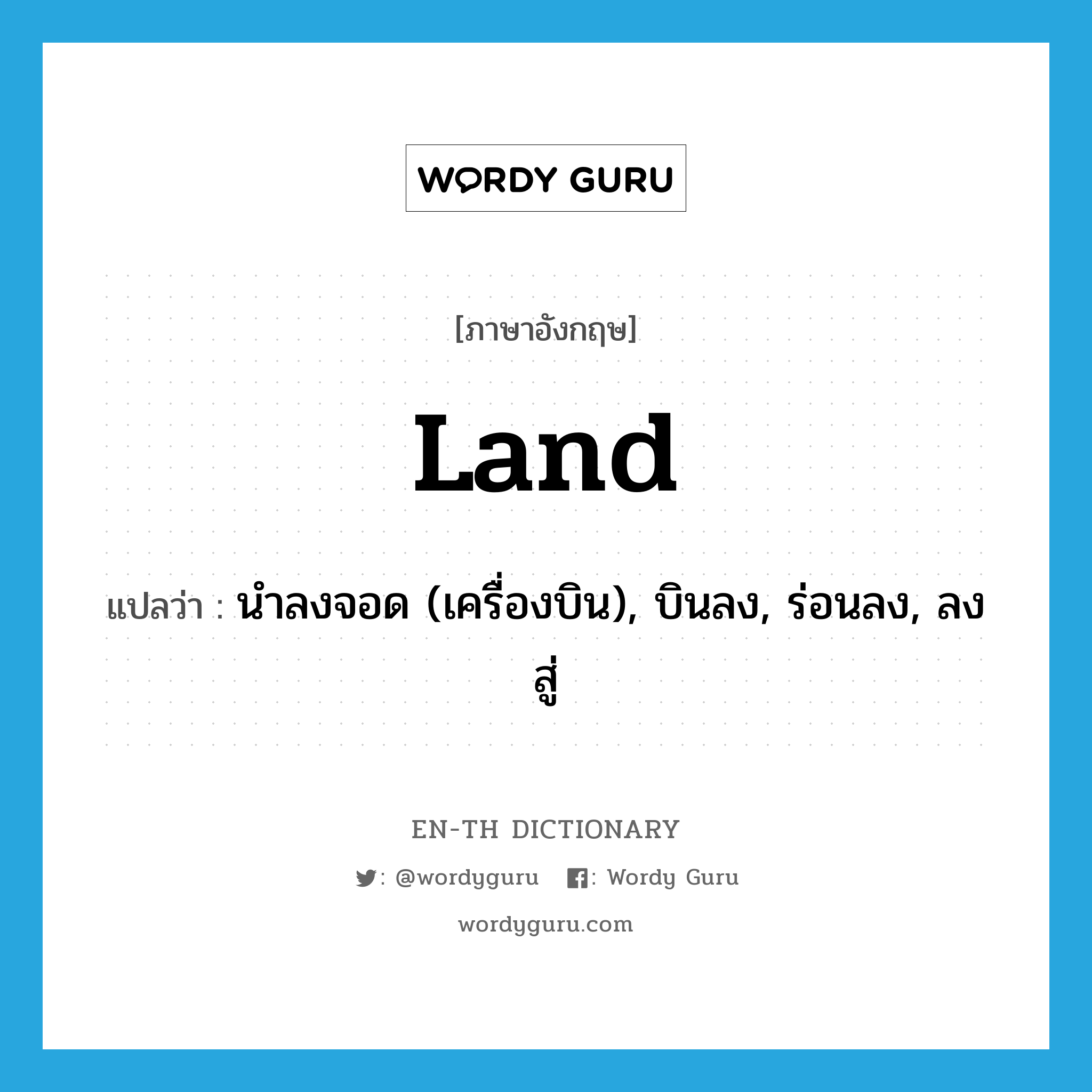 land แปลว่า?, คำศัพท์ภาษาอังกฤษ land แปลว่า นำลงจอด (เครื่องบิน), บินลง, ร่อนลง, ลงสู่ ประเภท VT หมวด VT