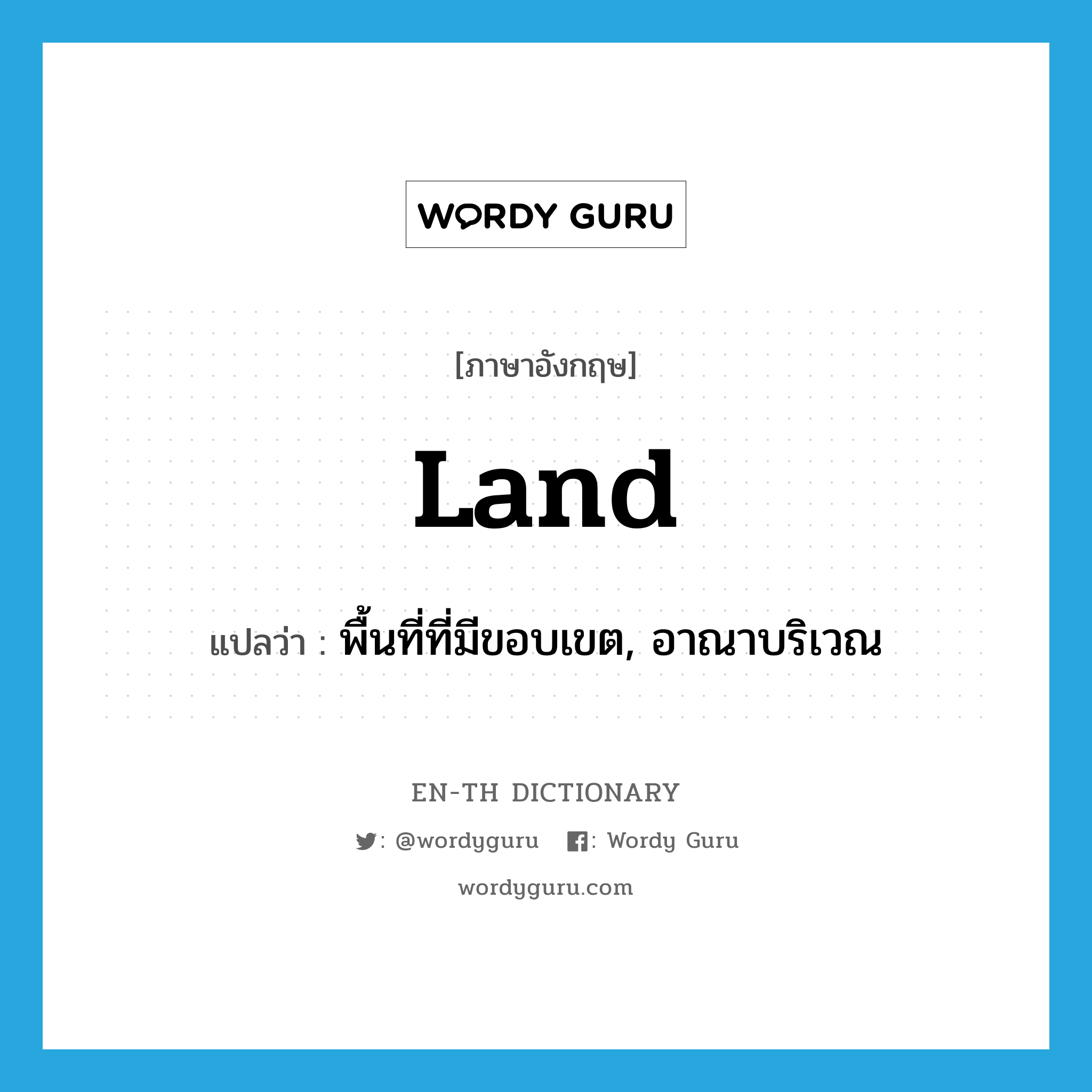 land แปลว่า?, คำศัพท์ภาษาอังกฤษ land แปลว่า พื้นที่ที่มีขอบเขต, อาณาบริเวณ ประเภท N หมวด N