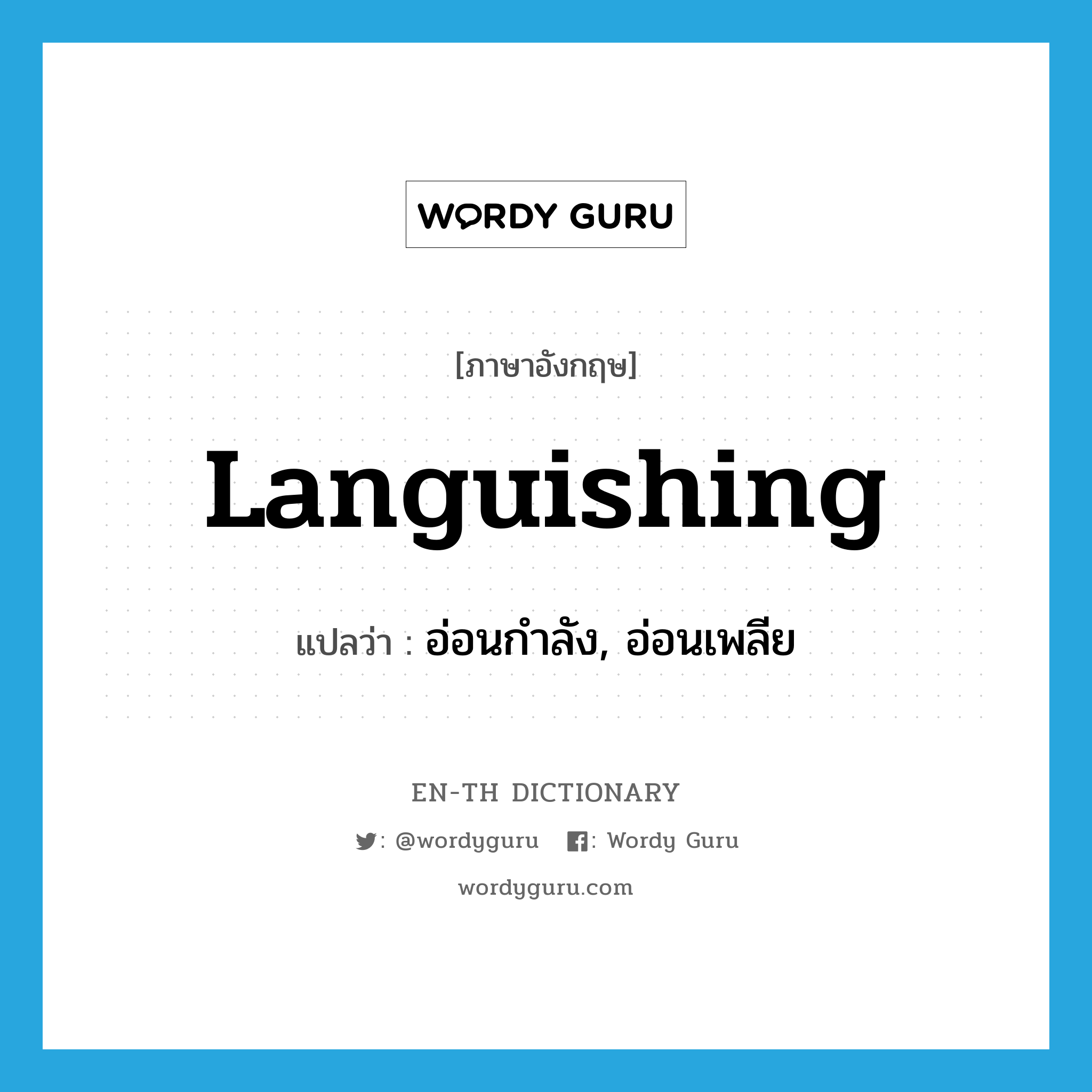 languishing แปลว่า?, คำศัพท์ภาษาอังกฤษ languishing แปลว่า อ่อนกำลัง, อ่อนเพลีย ประเภท ADJ หมวด ADJ