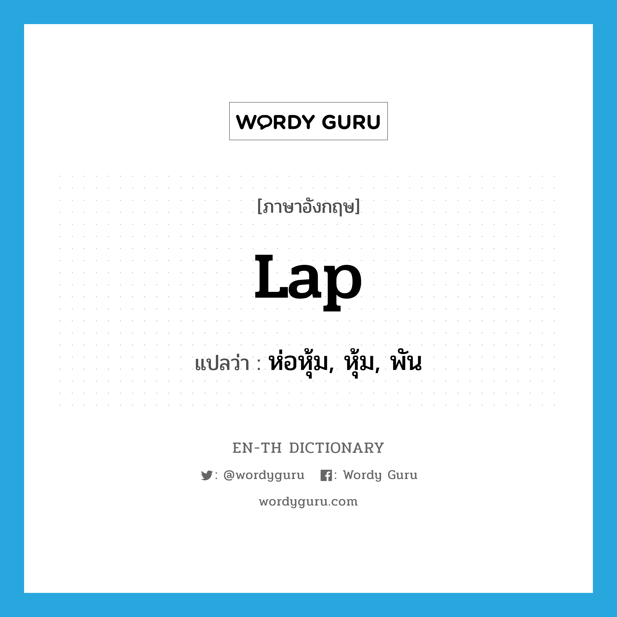 lap แปลว่า?, คำศัพท์ภาษาอังกฤษ lap แปลว่า ห่อหุ้ม, หุ้ม, พัน ประเภท VT หมวด VT