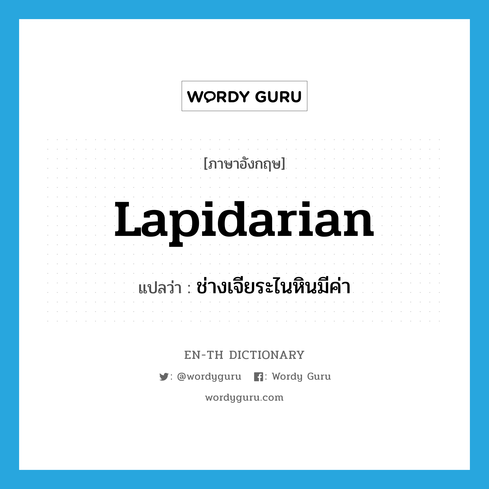 lapidarian แปลว่า?, คำศัพท์ภาษาอังกฤษ lapidarian แปลว่า ช่างเจียระไนหินมีค่า ประเภท N หมวด N