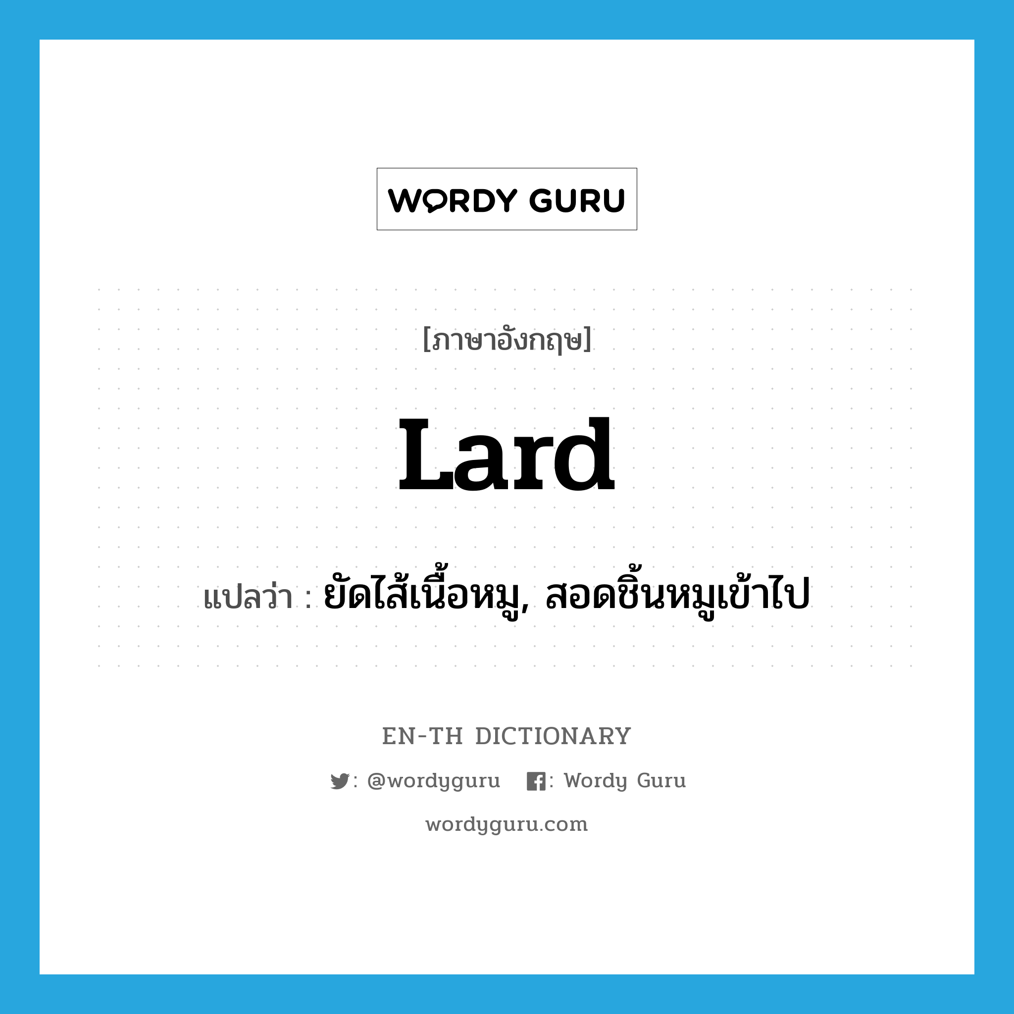 lard แปลว่า?, คำศัพท์ภาษาอังกฤษ lard แปลว่า ยัดไส้เนื้อหมู, สอดชิ้นหมูเข้าไป ประเภท VT หมวด VT