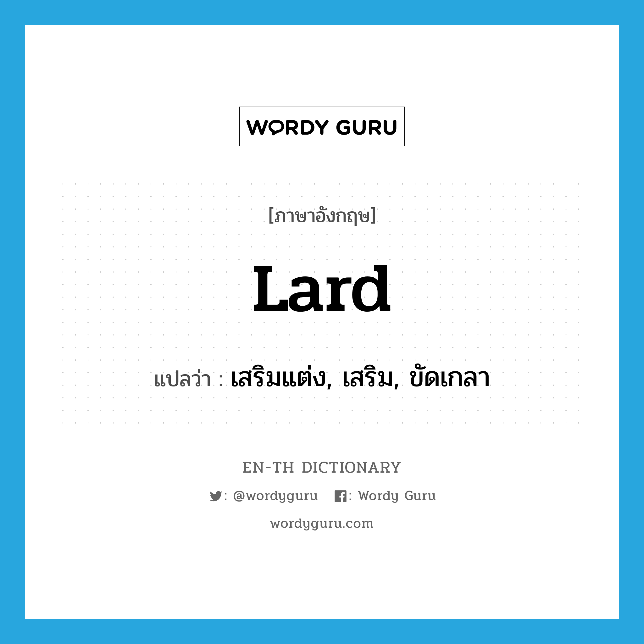 lard แปลว่า?, คำศัพท์ภาษาอังกฤษ lard แปลว่า เสริมแต่ง, เสริม, ขัดเกลา ประเภท VT หมวด VT