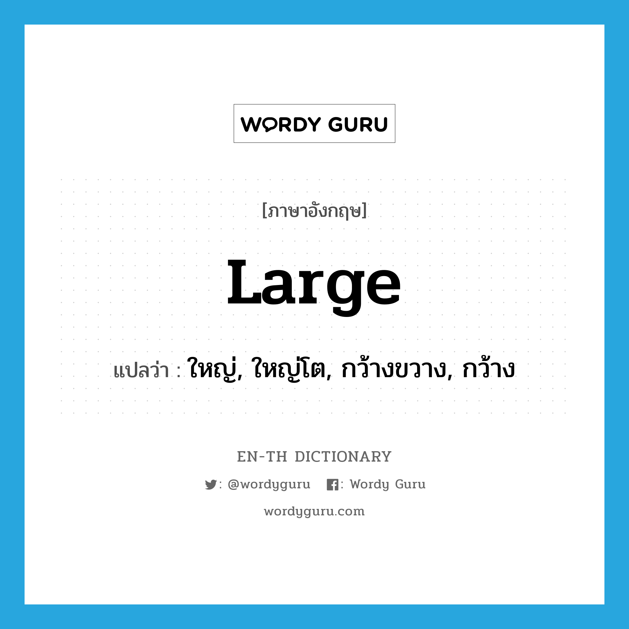 large แปลว่า?, คำศัพท์ภาษาอังกฤษ large แปลว่า ใหญ่, ใหญ่โต, กว้างขวาง, กว้าง ประเภท ADJ หมวด ADJ