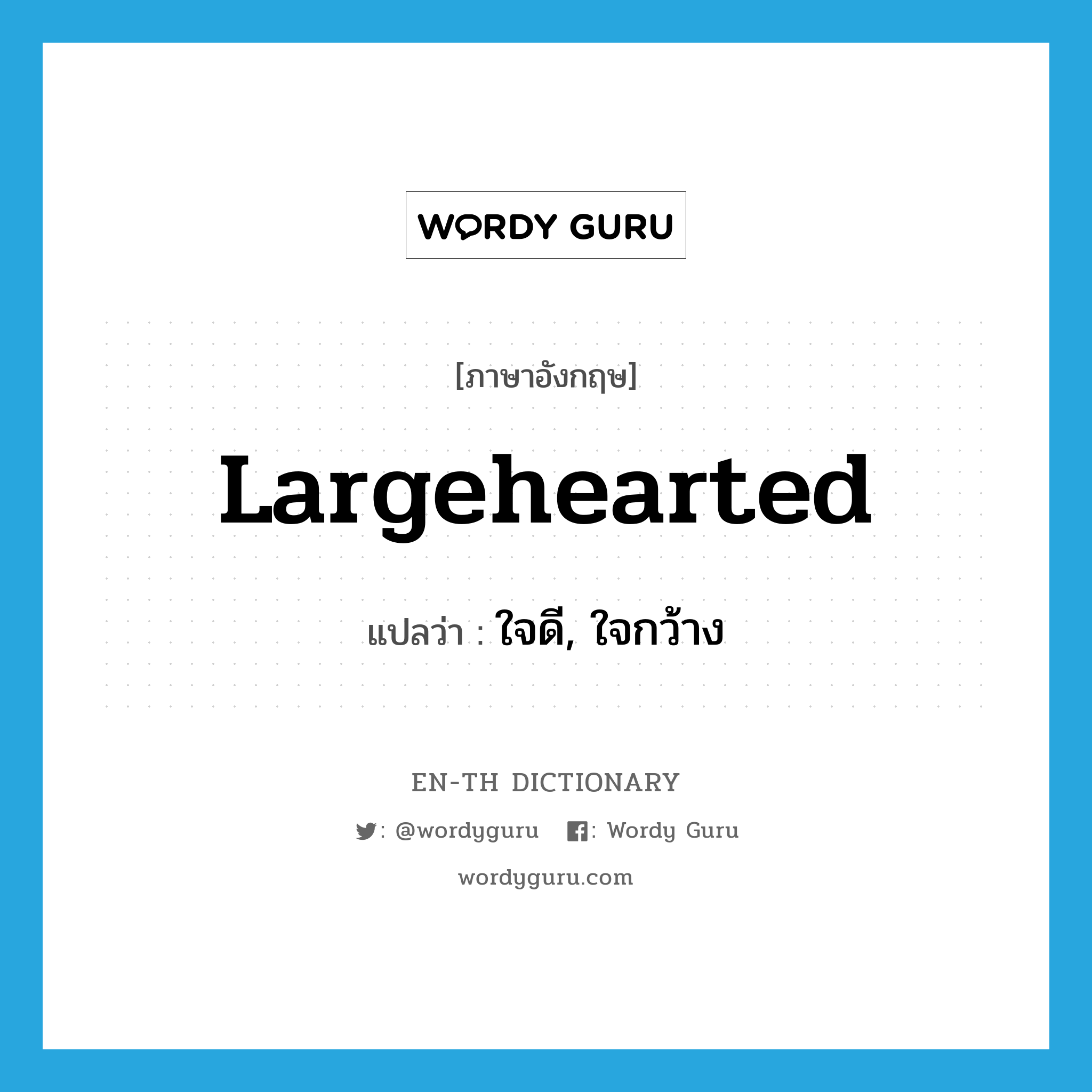 largehearted แปลว่า?, คำศัพท์ภาษาอังกฤษ largehearted แปลว่า ใจดี, ใจกว้าง ประเภท ADJ หมวด ADJ