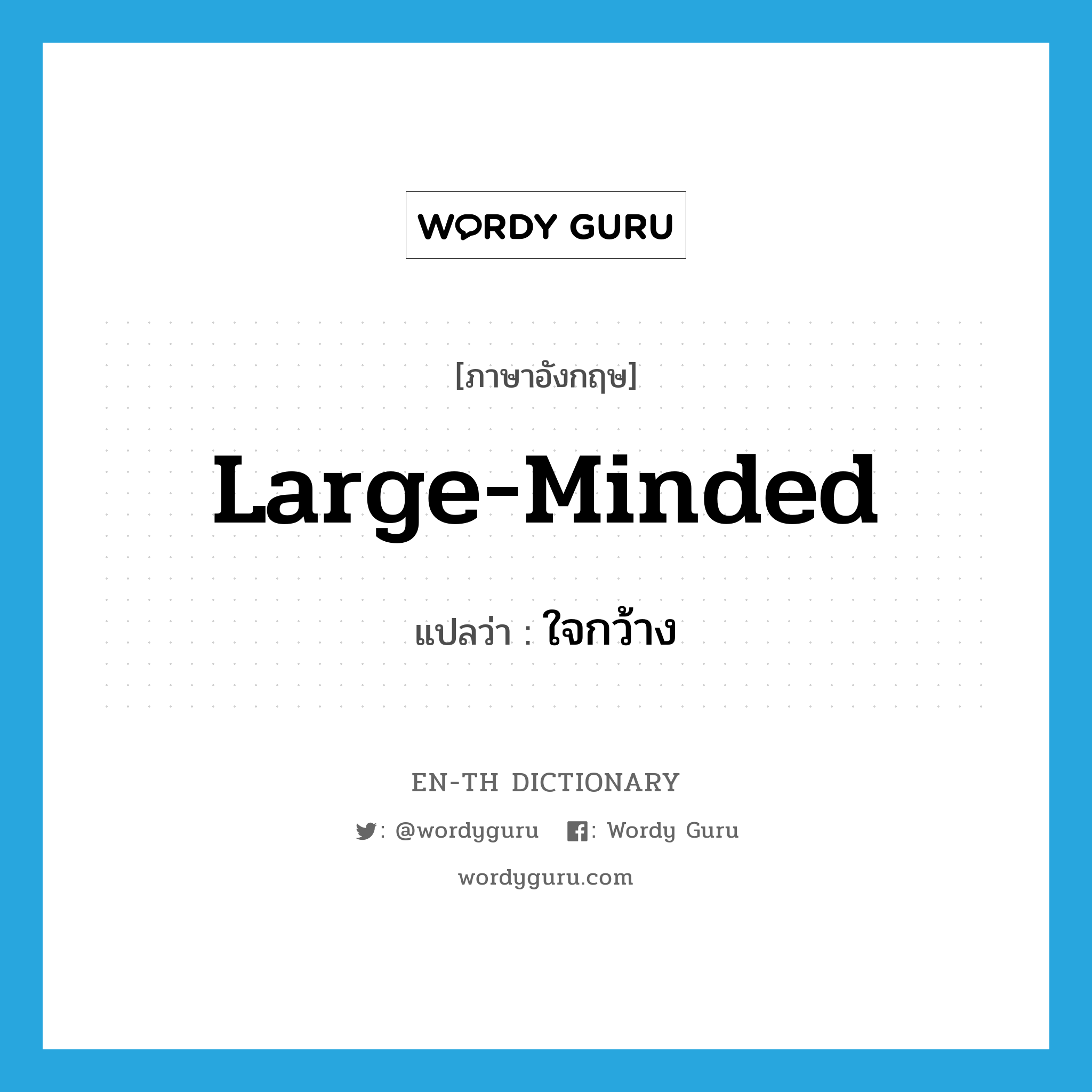 large-minded แปลว่า?, คำศัพท์ภาษาอังกฤษ large-minded แปลว่า ใจกว้าง ประเภท ADJ หมวด ADJ