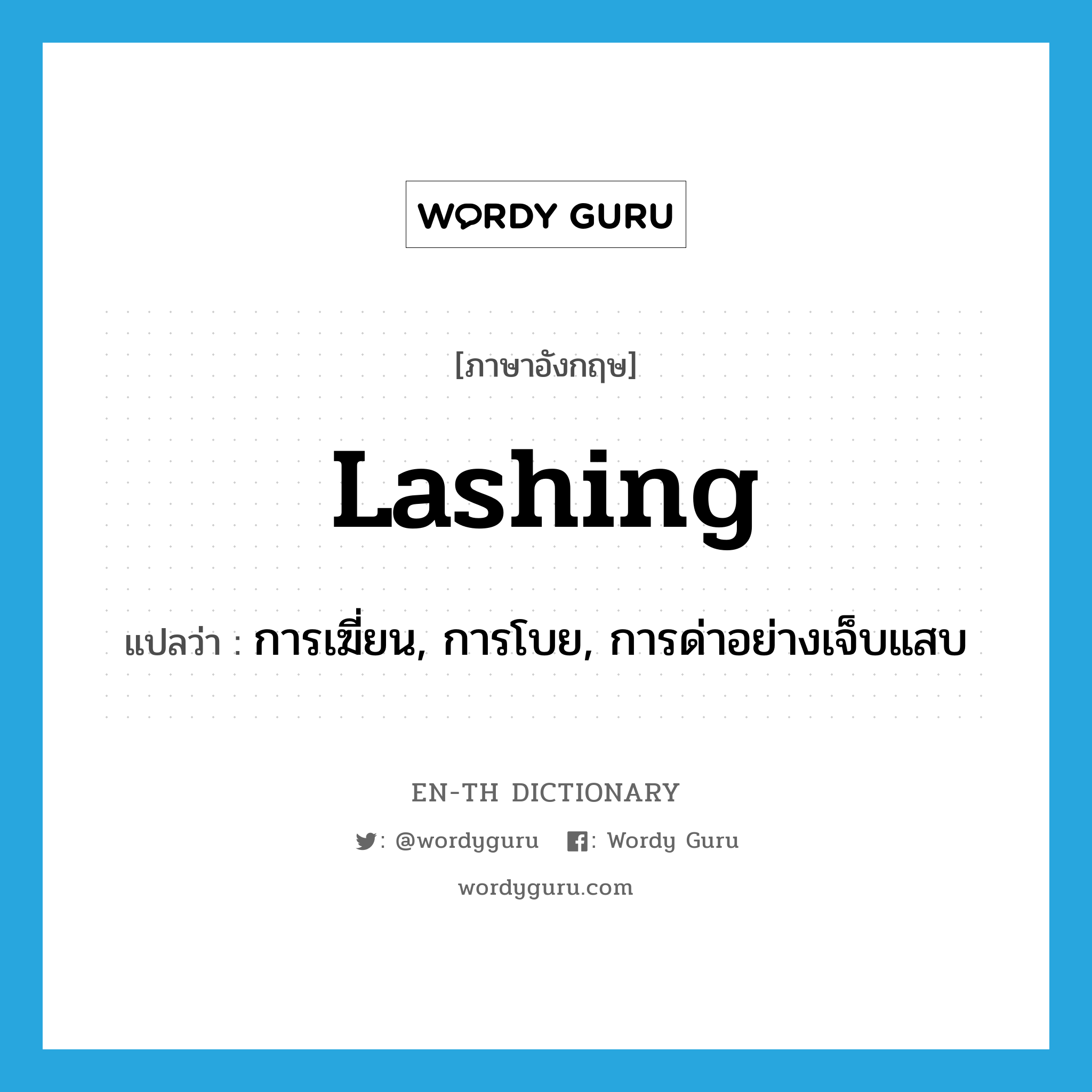 lashing แปลว่า?, คำศัพท์ภาษาอังกฤษ lashing แปลว่า การเฆี่ยน, การโบย, การด่าอย่างเจ็บแสบ ประเภท N หมวด N