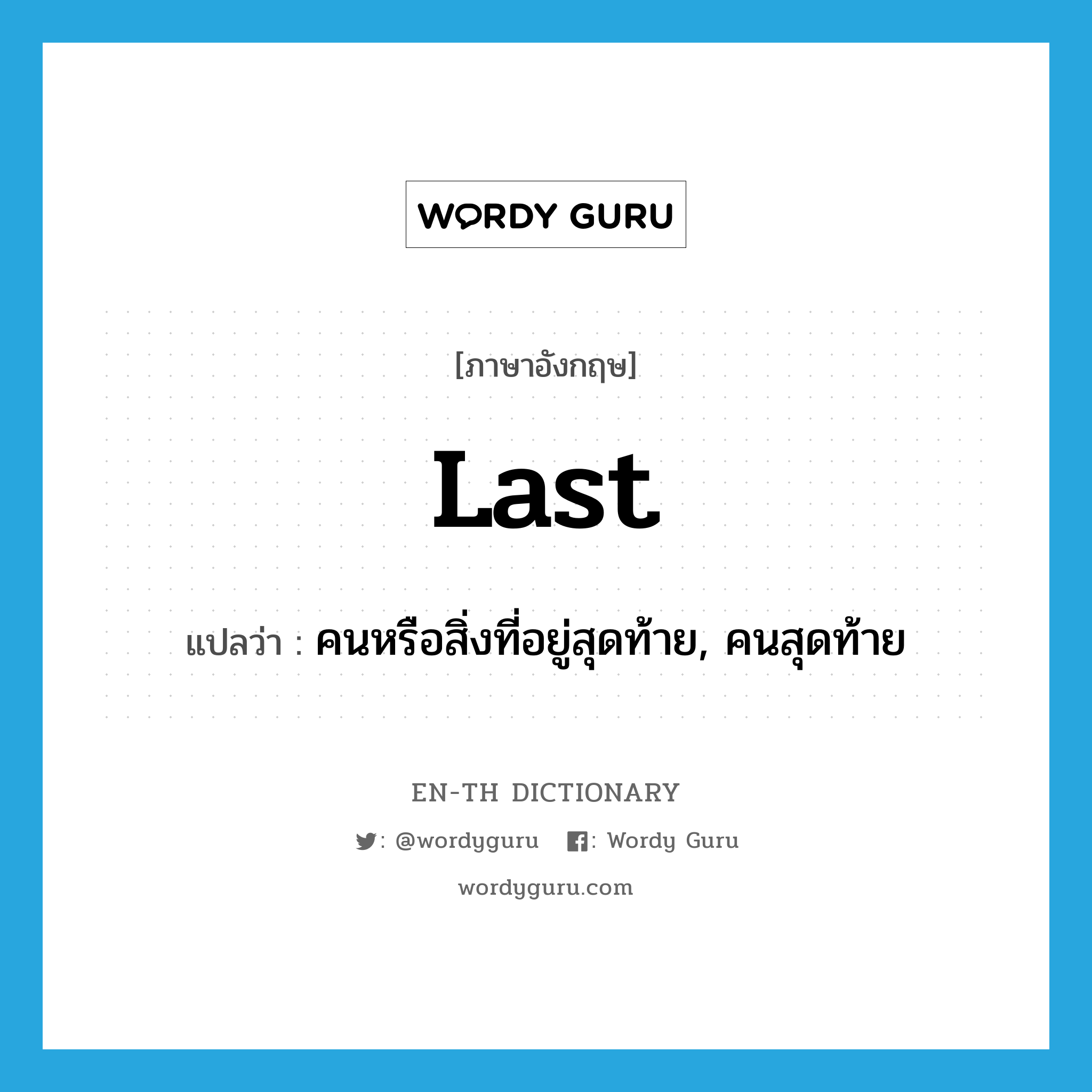 last แปลว่า?, คำศัพท์ภาษาอังกฤษ last แปลว่า คนหรือสิ่งที่อยู่สุดท้าย, คนสุดท้าย ประเภท N หมวด N