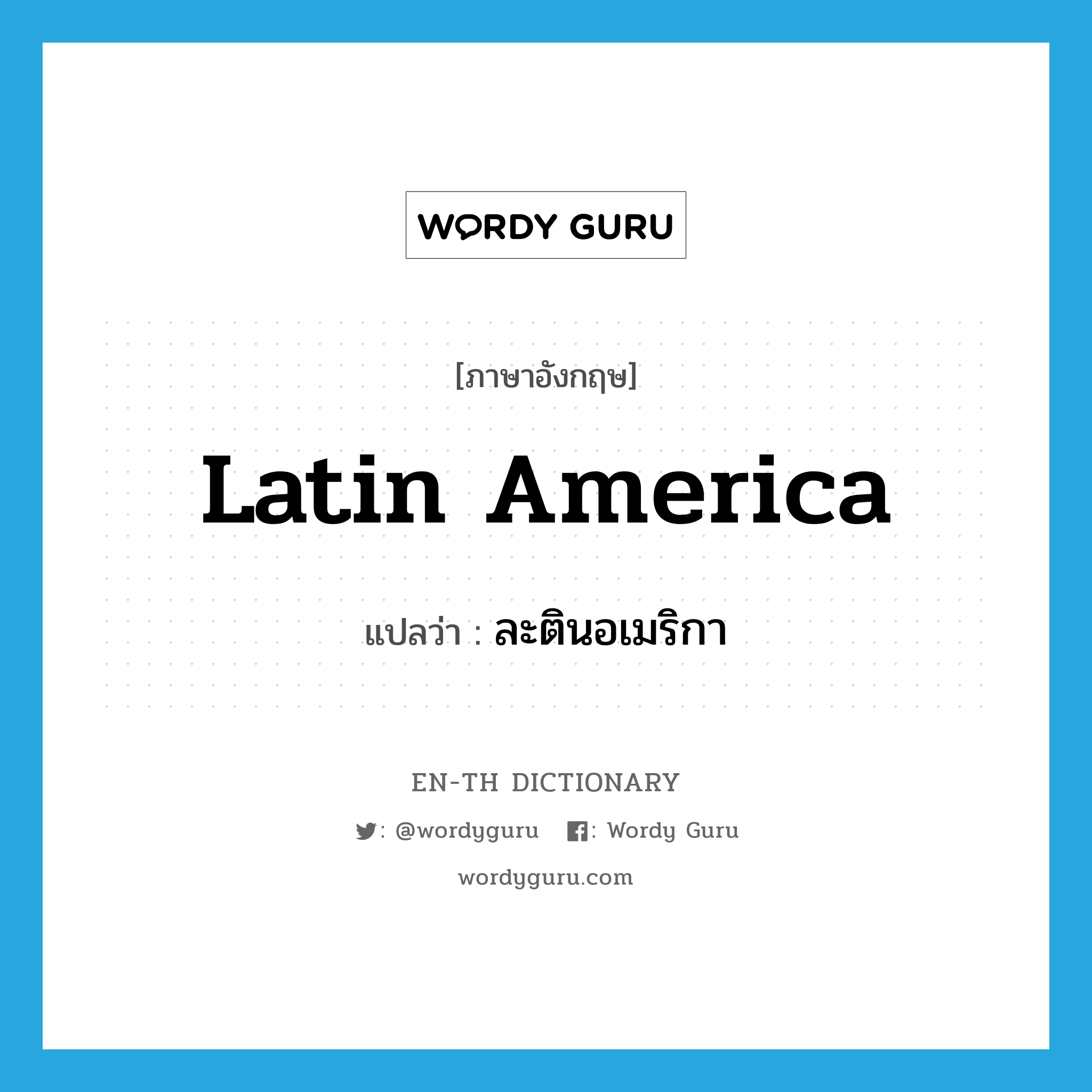 Latin America แปลว่า?, คำศัพท์ภาษาอังกฤษ Latin America แปลว่า ละตินอเมริกา ประเภท N หมวด N