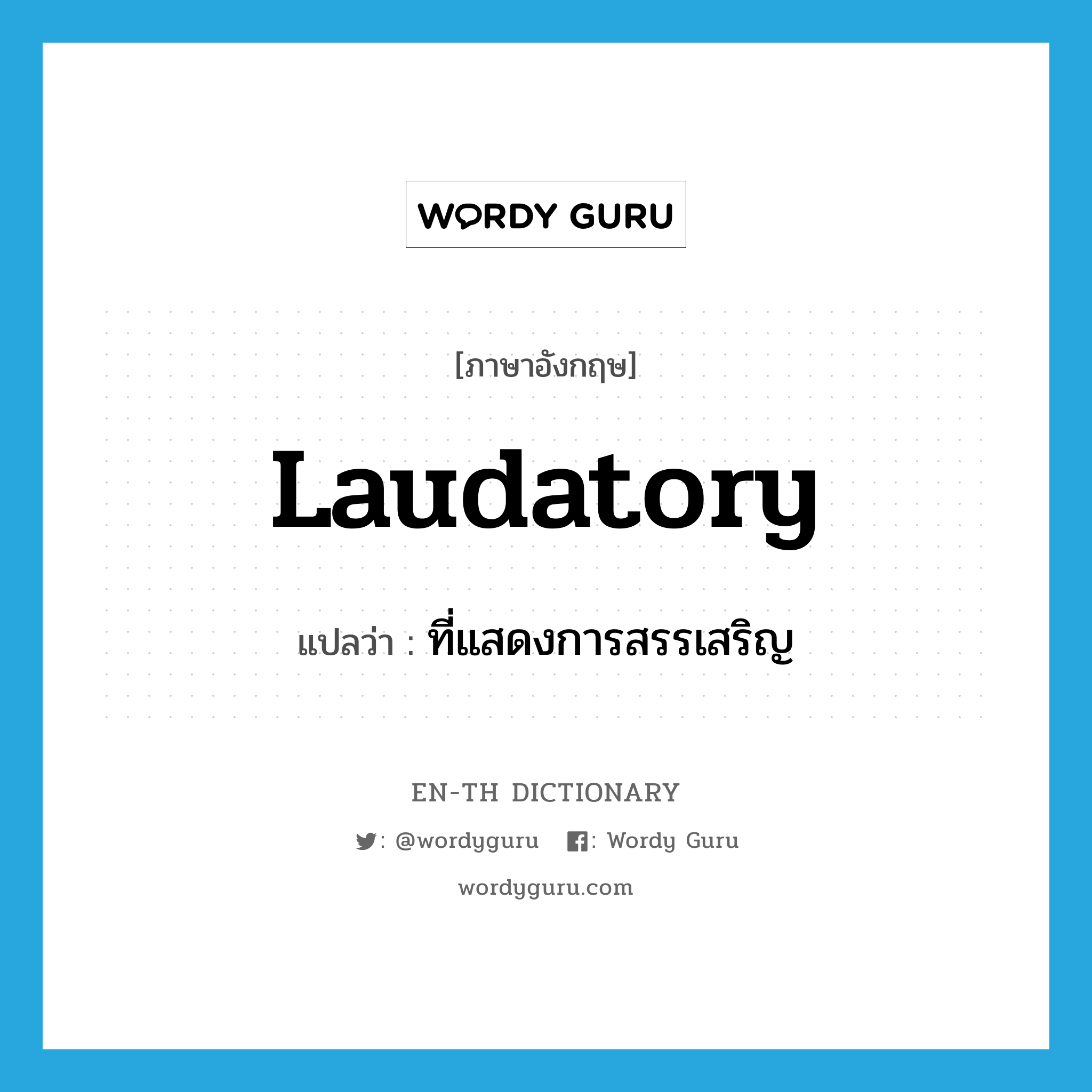 laudatory แปลว่า?, คำศัพท์ภาษาอังกฤษ laudatory แปลว่า ที่แสดงการสรรเสริญ ประเภท ADJ หมวด ADJ