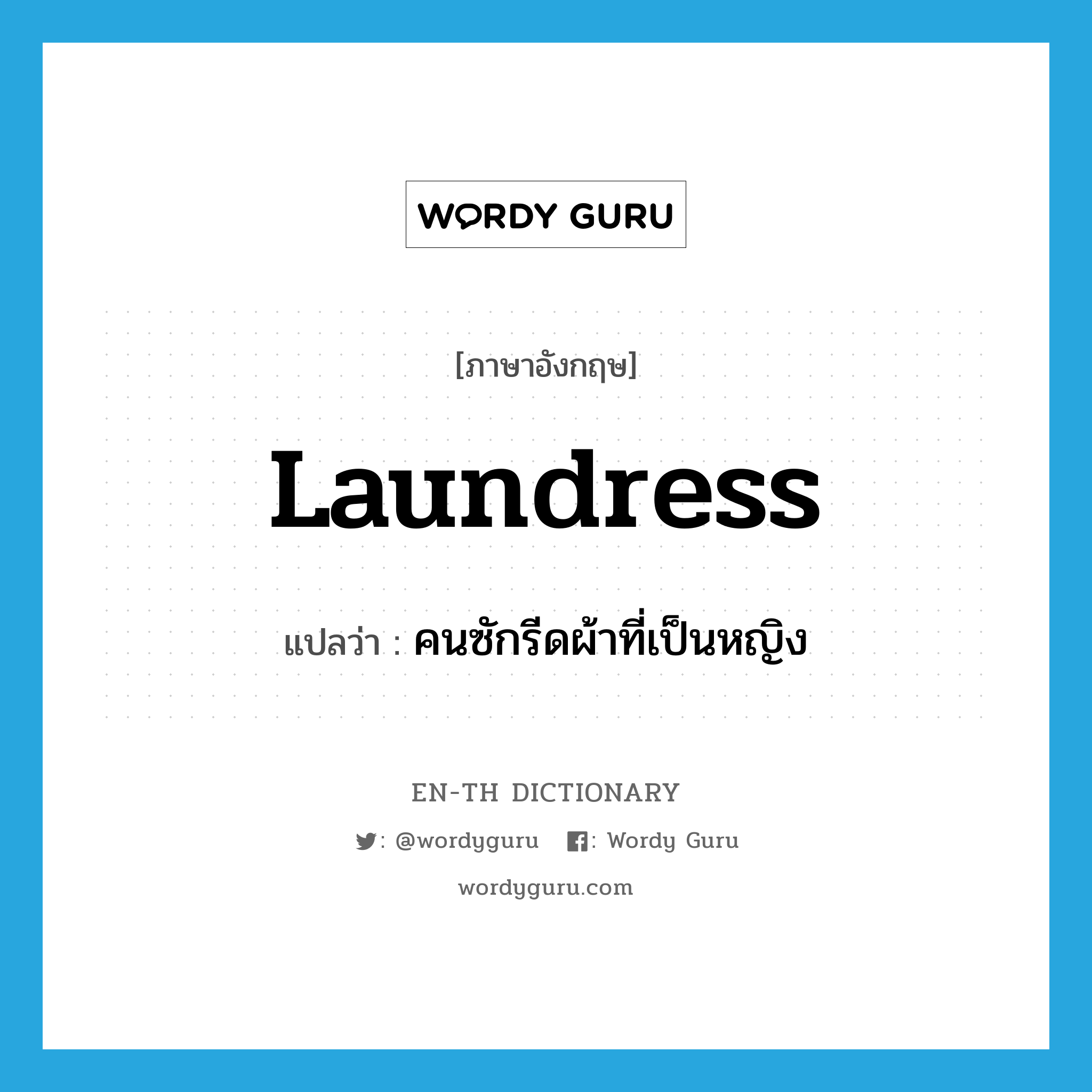 laundress แปลว่า?, คำศัพท์ภาษาอังกฤษ laundress แปลว่า คนซักรีดผ้าที่เป็นหญิง ประเภท N หมวด N