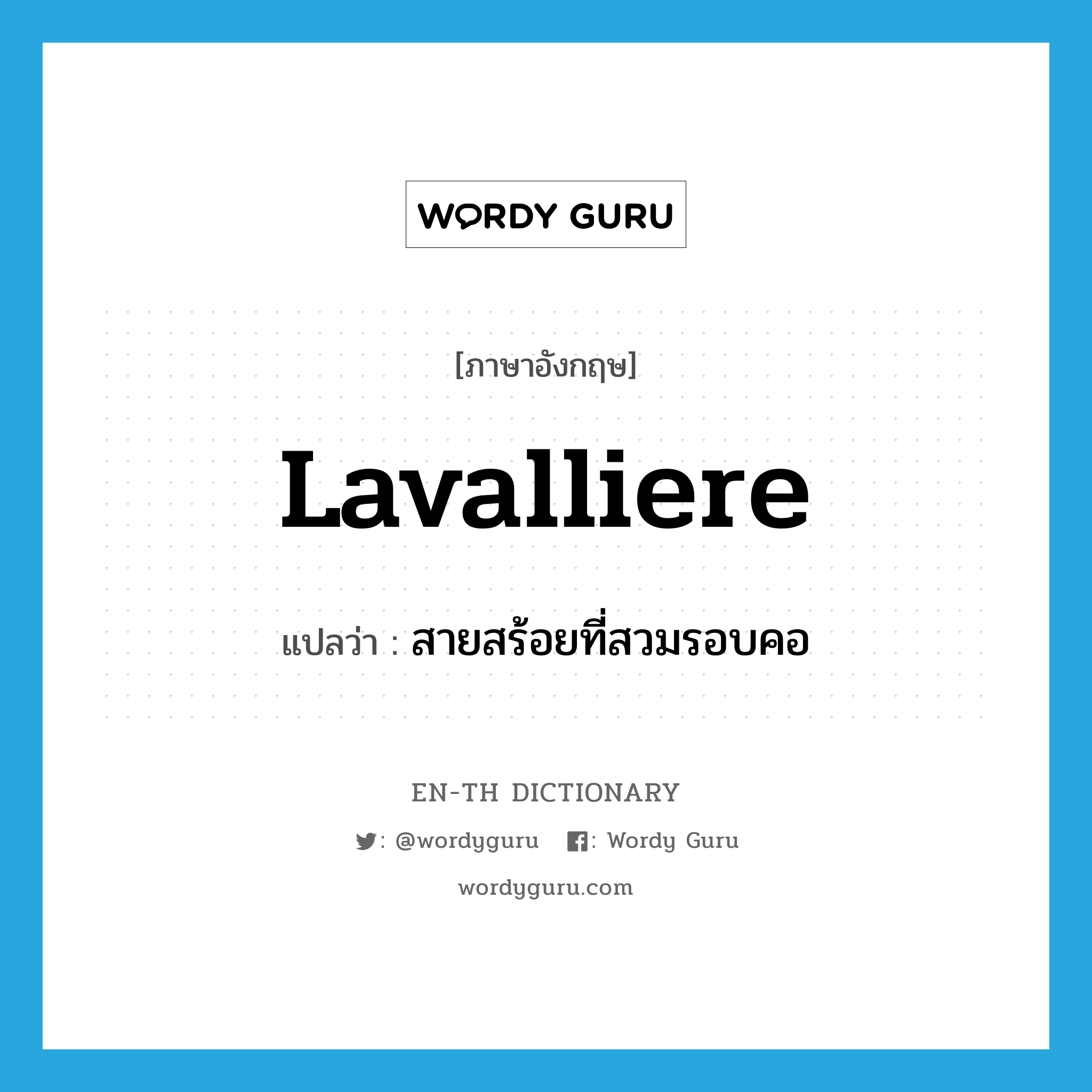 lavalliere แปลว่า?, คำศัพท์ภาษาอังกฤษ lavalliere แปลว่า สายสร้อยที่สวมรอบคอ ประเภท N หมวด N