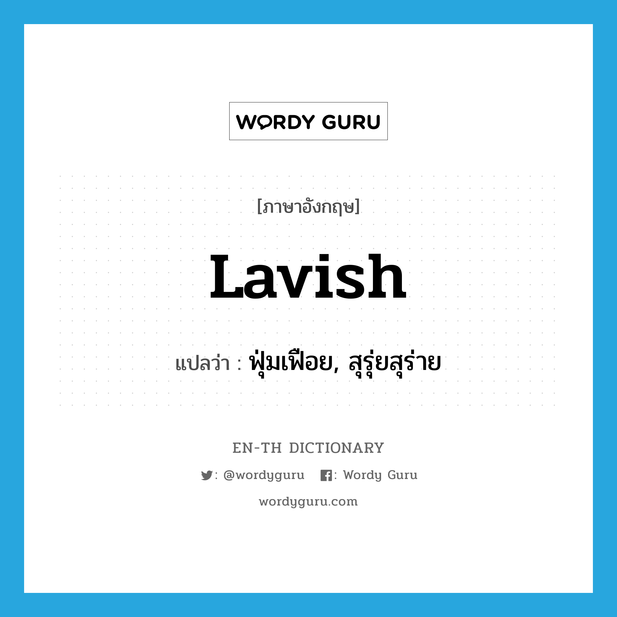 lavish แปลว่า?, คำศัพท์ภาษาอังกฤษ lavish แปลว่า ฟุ่มเฟือย, สุรุ่ยสุร่าย ประเภท ADJ หมวด ADJ