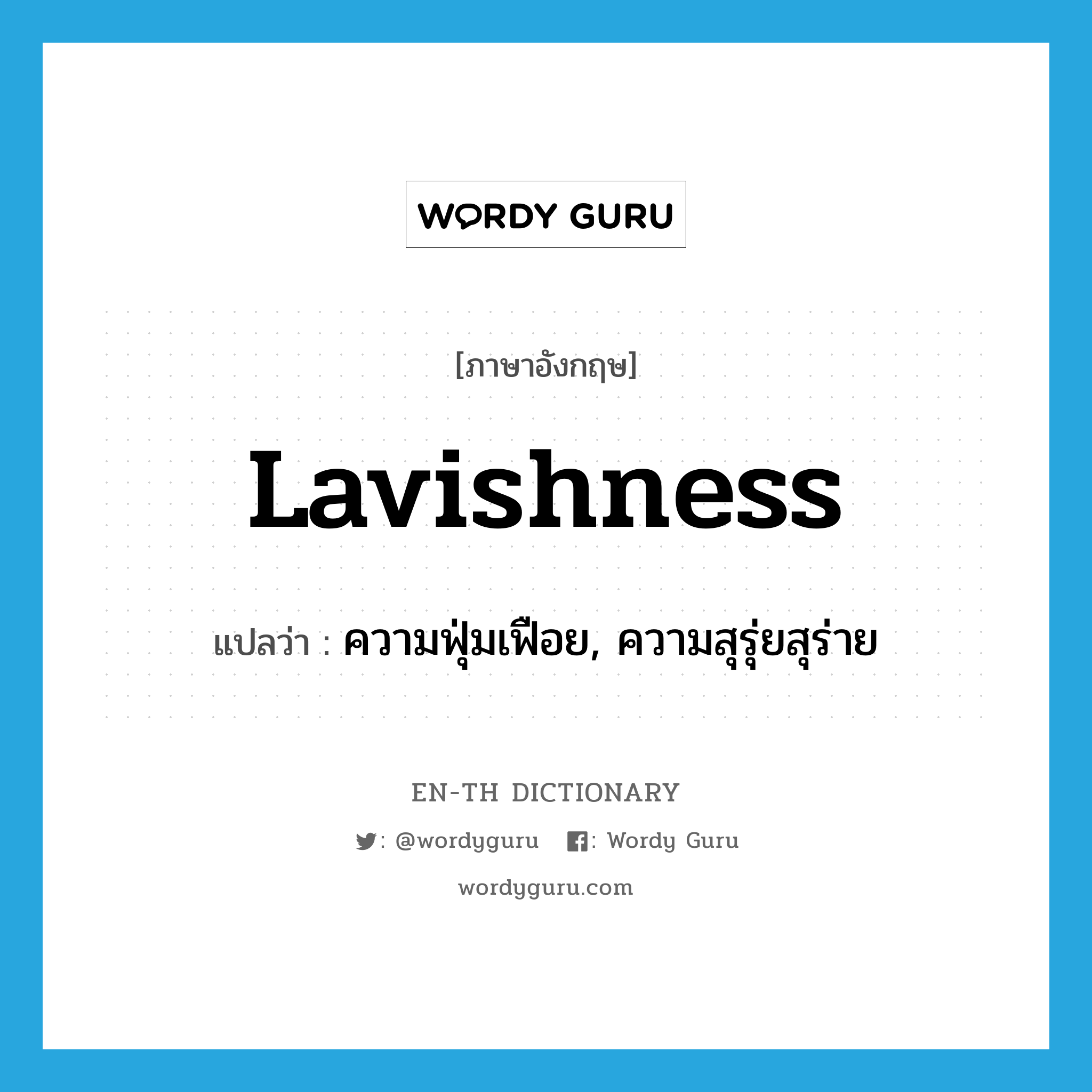 lavishness แปลว่า?, คำศัพท์ภาษาอังกฤษ lavishness แปลว่า ความฟุ่มเฟือย, ความสุรุ่ยสุร่าย ประเภท N หมวด N