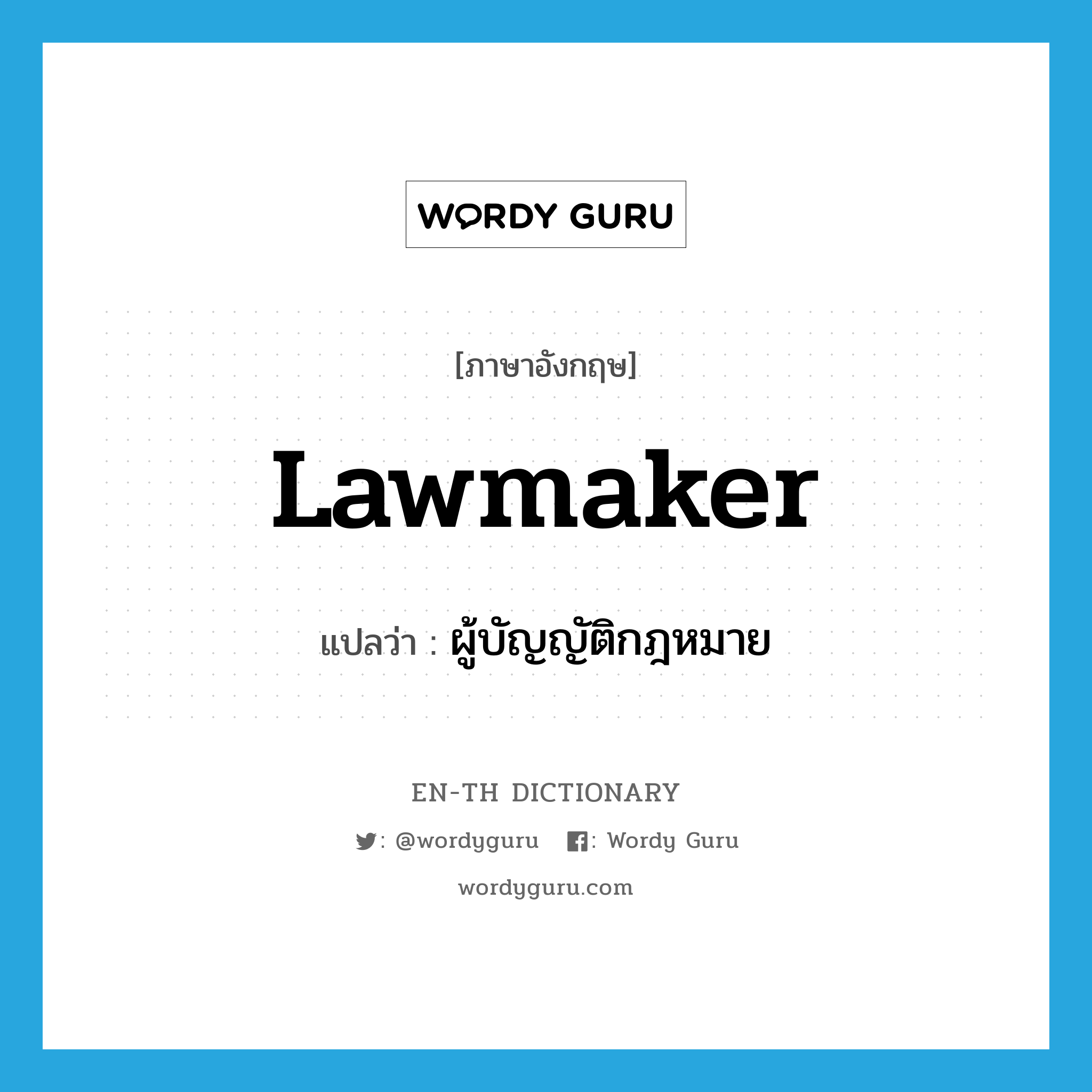 lawmaker แปลว่า?, คำศัพท์ภาษาอังกฤษ lawmaker แปลว่า ผู้บัญญัติกฎหมาย ประเภท N หมวด N