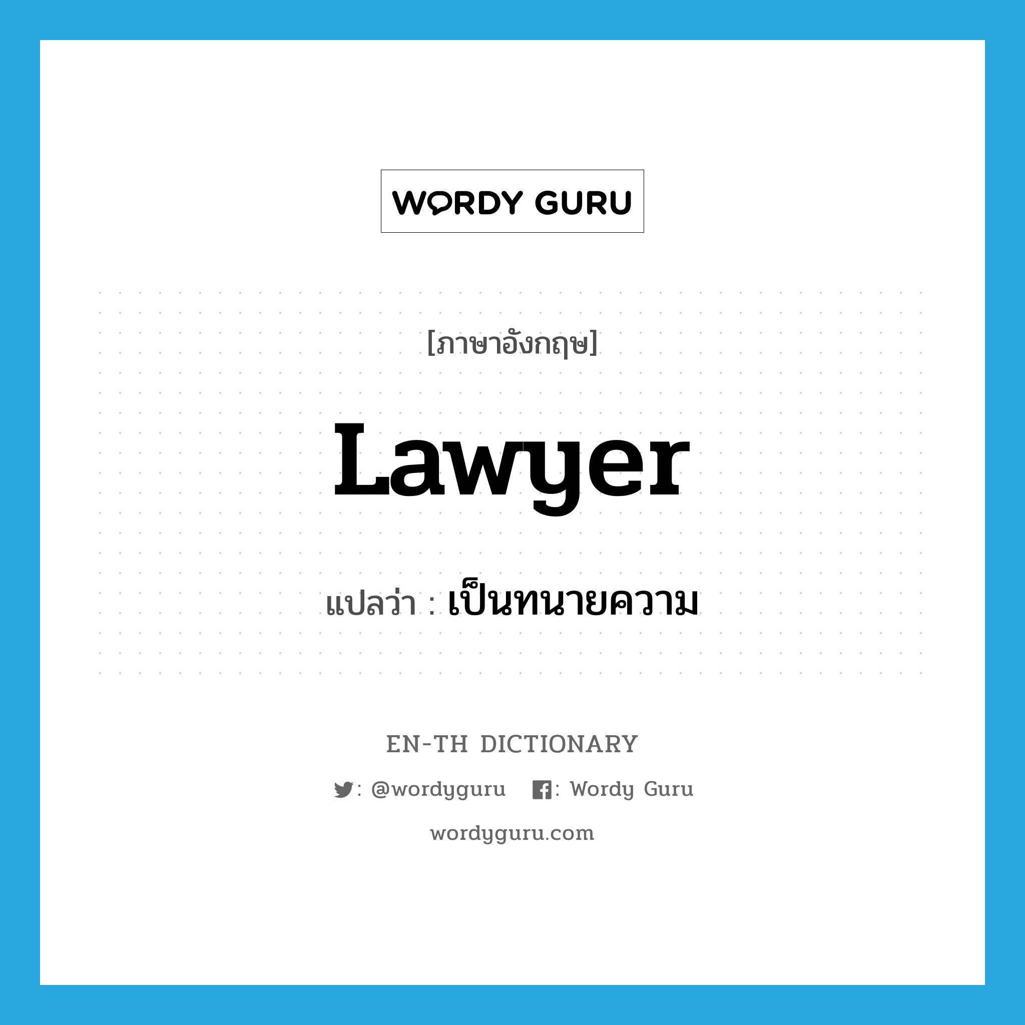 lawyer แปลว่า?, คำศัพท์ภาษาอังกฤษ lawyer แปลว่า เป็นทนายความ ประเภท VI หมวด VI