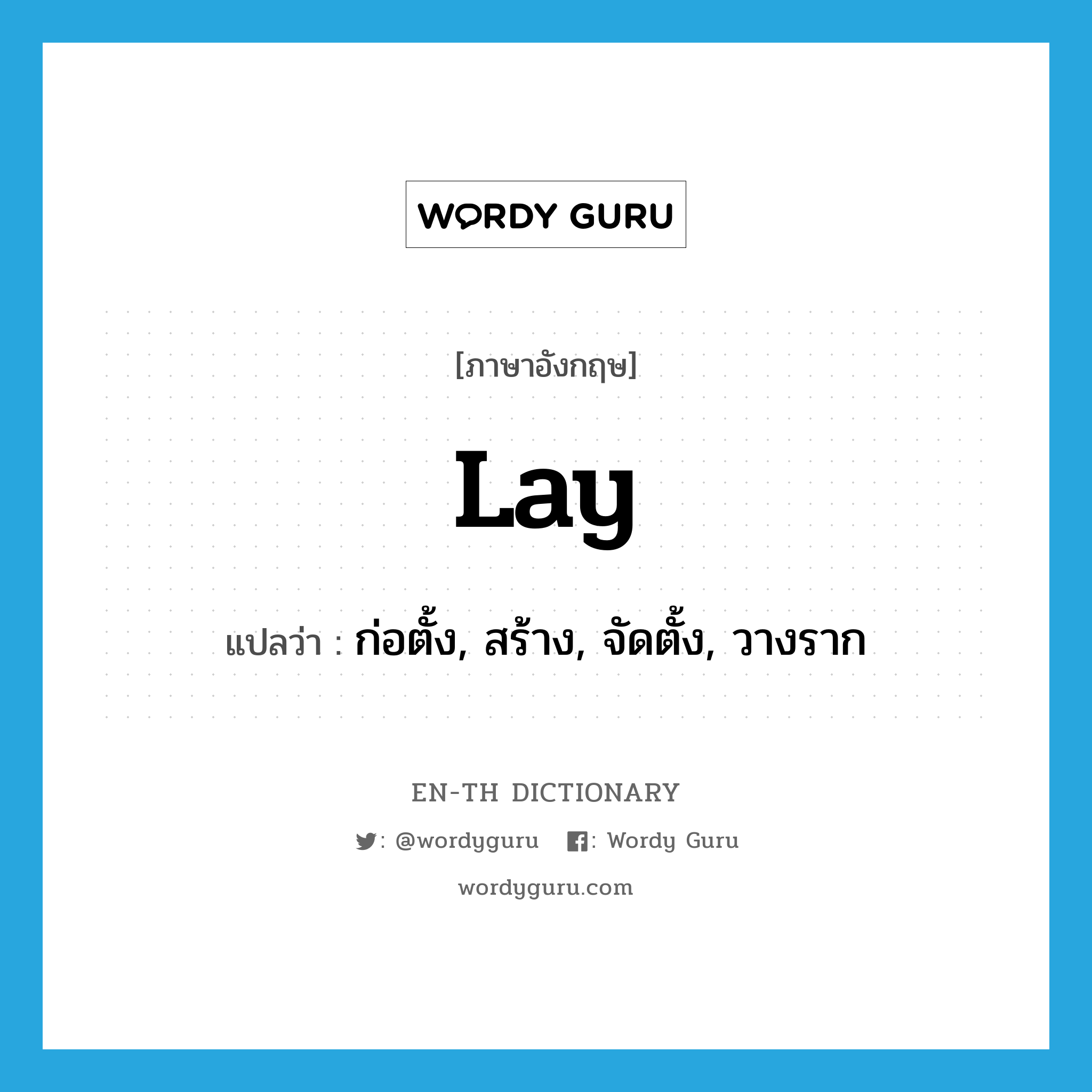 lay แปลว่า?, คำศัพท์ภาษาอังกฤษ lay แปลว่า ก่อตั้ง, สร้าง, จัดตั้ง, วางราก ประเภท VT หมวด VT