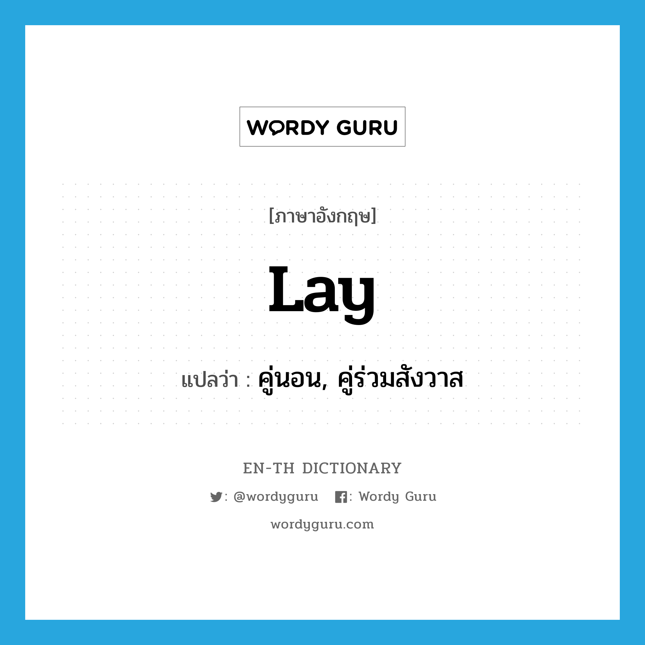 lay แปลว่า?, คำศัพท์ภาษาอังกฤษ lay แปลว่า คู่นอน, คู่ร่วมสังวาส ประเภท N หมวด N