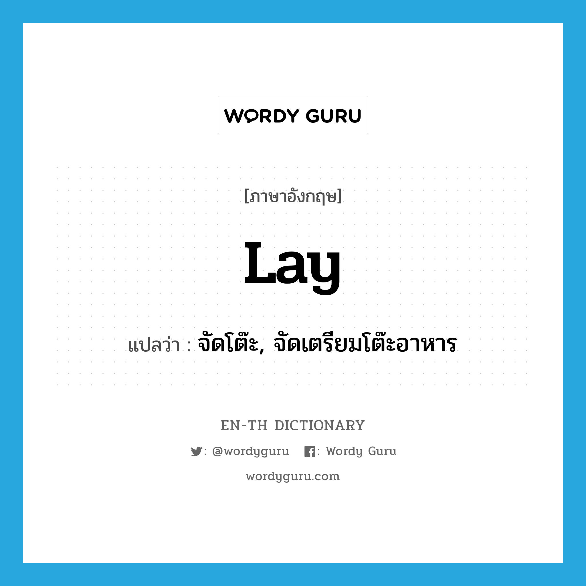 lay แปลว่า?, คำศัพท์ภาษาอังกฤษ lay แปลว่า จัดโต๊ะ, จัดเตรียมโต๊ะอาหาร ประเภท VT หมวด VT