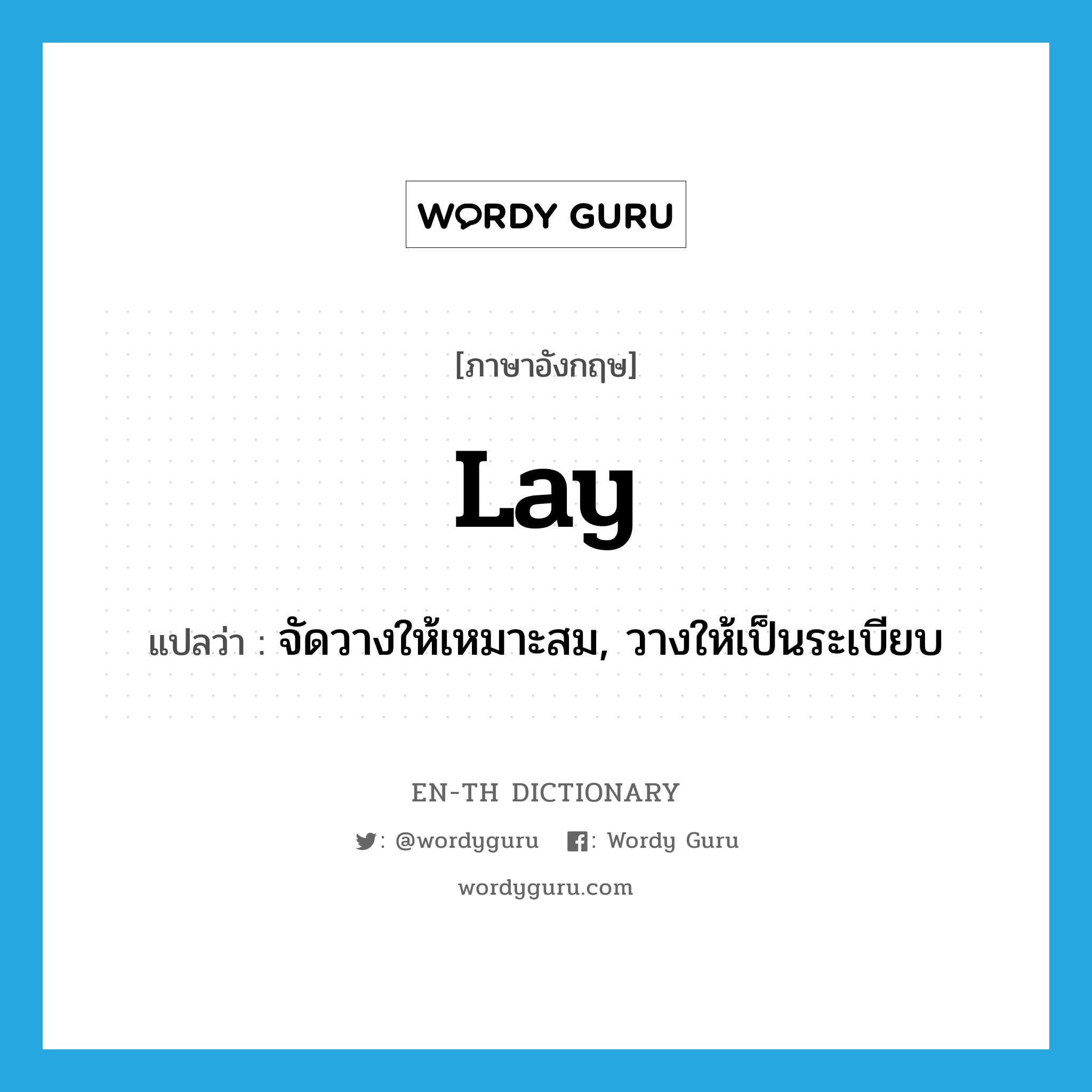 lay แปลว่า?, คำศัพท์ภาษาอังกฤษ lay แปลว่า จัดวางให้เหมาะสม, วางให้เป็นระเบียบ ประเภท VT หมวด VT