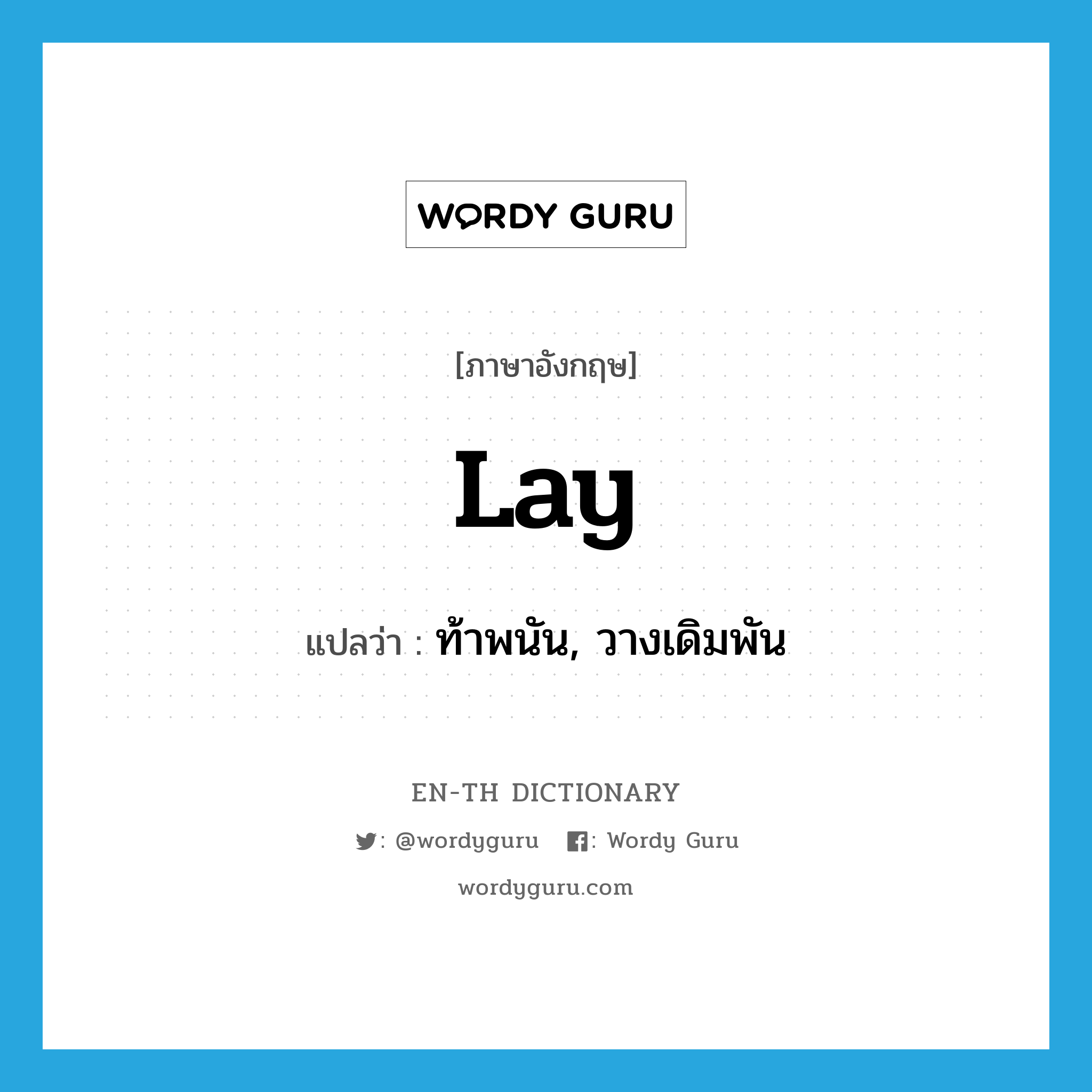 lay แปลว่า?, คำศัพท์ภาษาอังกฤษ lay แปลว่า ท้าพนัน, วางเดิมพัน ประเภท VI หมวด VI