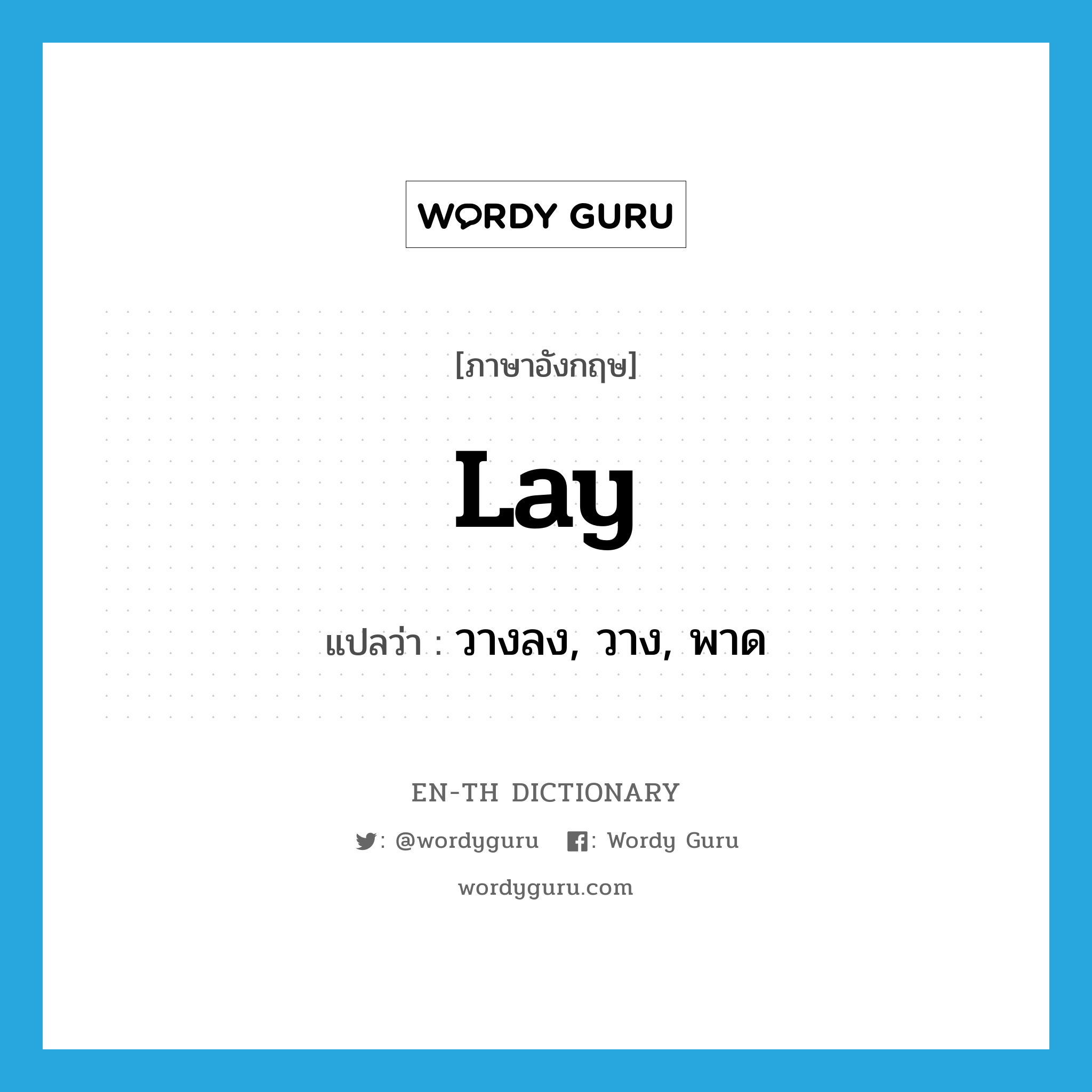 lay แปลว่า?, คำศัพท์ภาษาอังกฤษ lay แปลว่า วางลง, วาง, พาด ประเภท VT หมวด VT