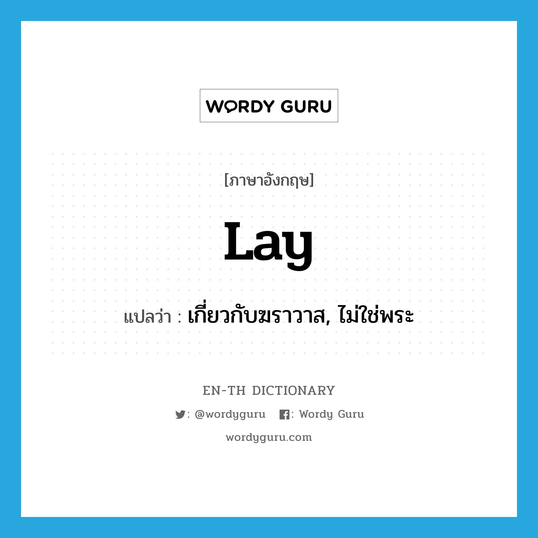 lay แปลว่า?, คำศัพท์ภาษาอังกฤษ lay แปลว่า เกี่ยวกับฆราวาส, ไม่ใช่พระ ประเภท ADJ หมวด ADJ