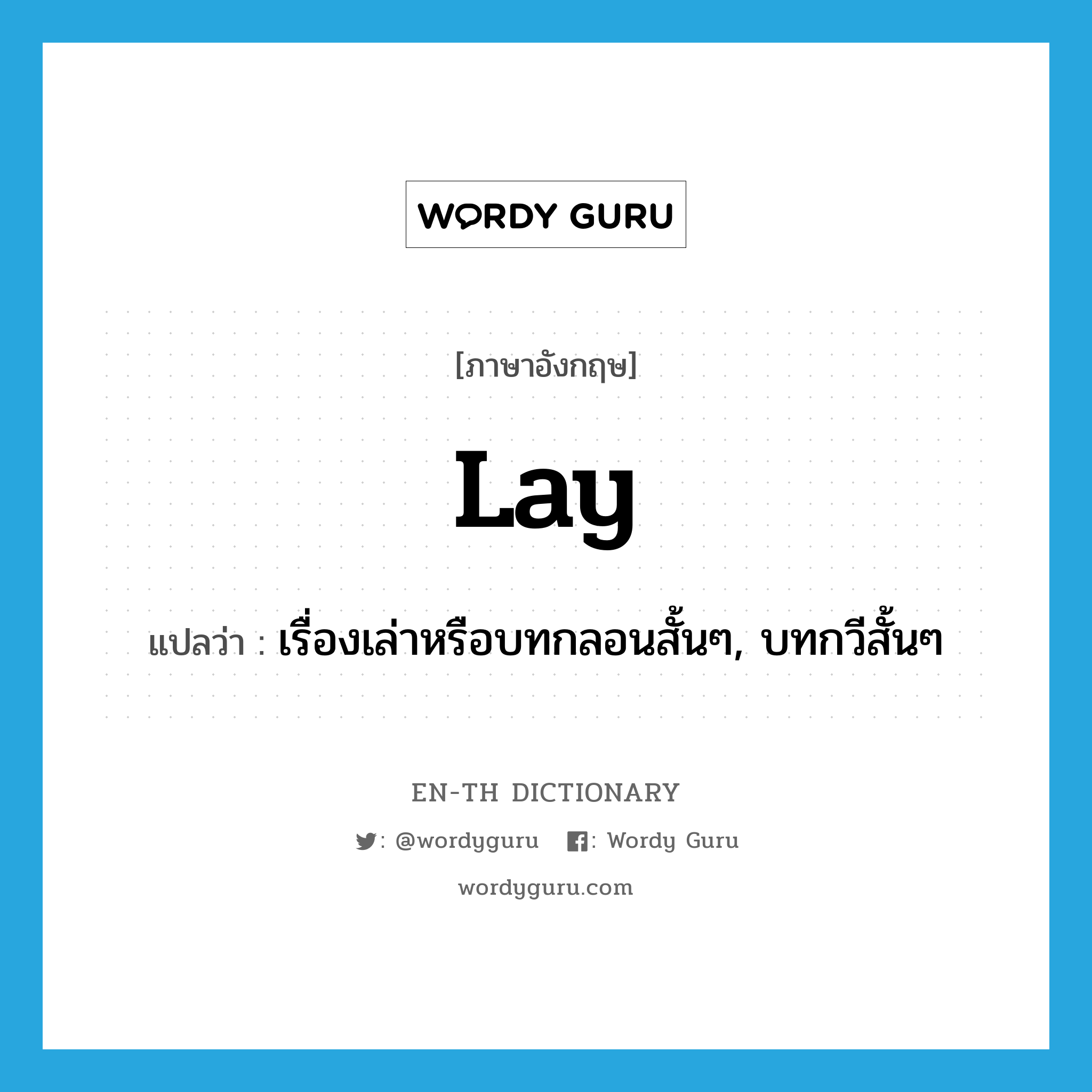 lay แปลว่า?, คำศัพท์ภาษาอังกฤษ lay แปลว่า เรื่องเล่าหรือบทกลอนสั้นๆ, บทกวีสั้นๆ ประเภท N หมวด N