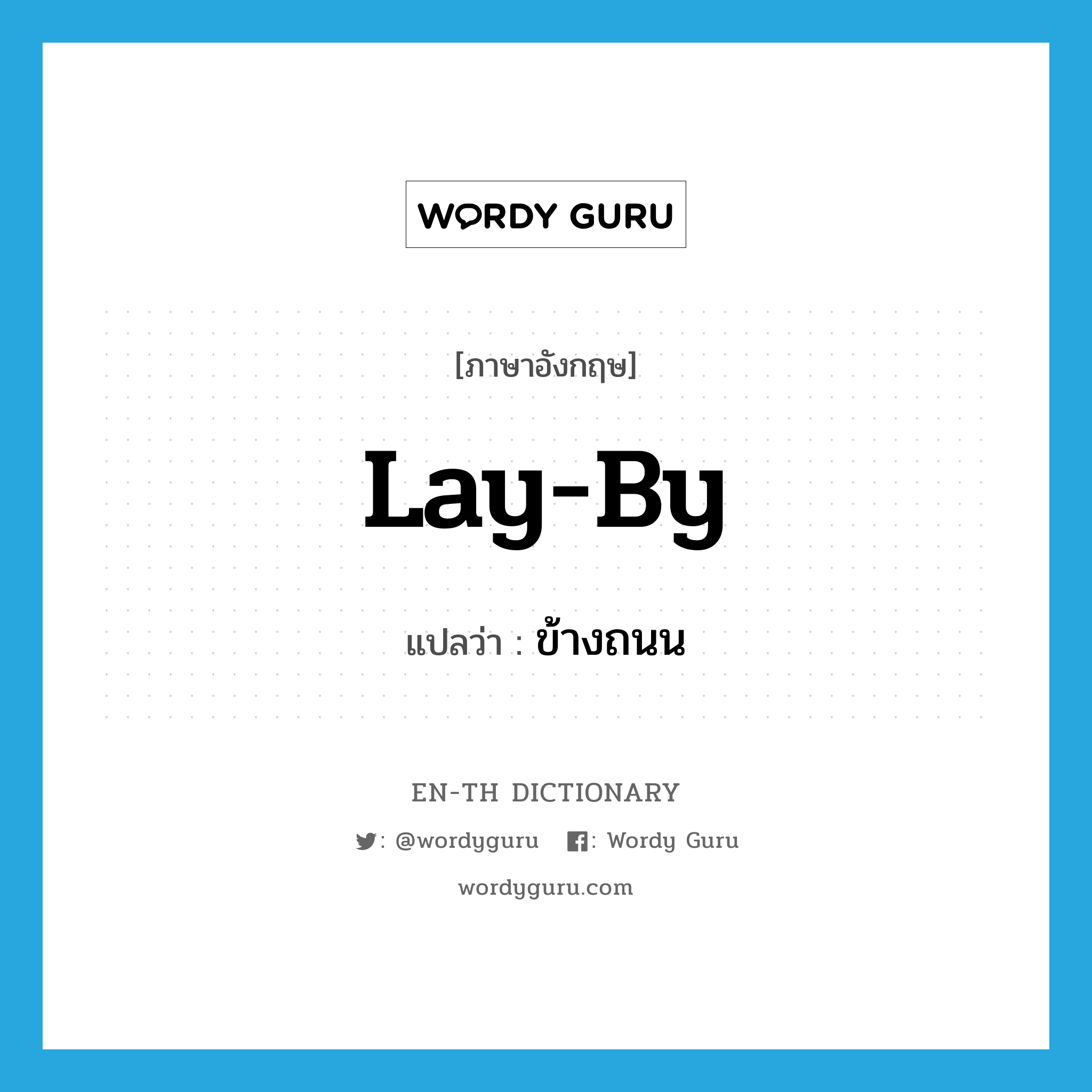 lay by แปลว่า?, คำศัพท์ภาษาอังกฤษ lay-by แปลว่า ข้างถนน ประเภท N หมวด N